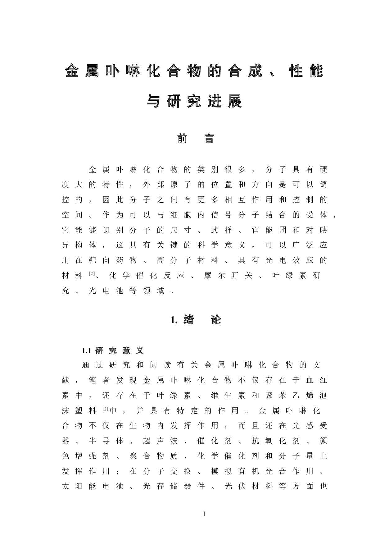 金属卟啉化合物的合成、性能与研究进展-7153字.doc 第5页