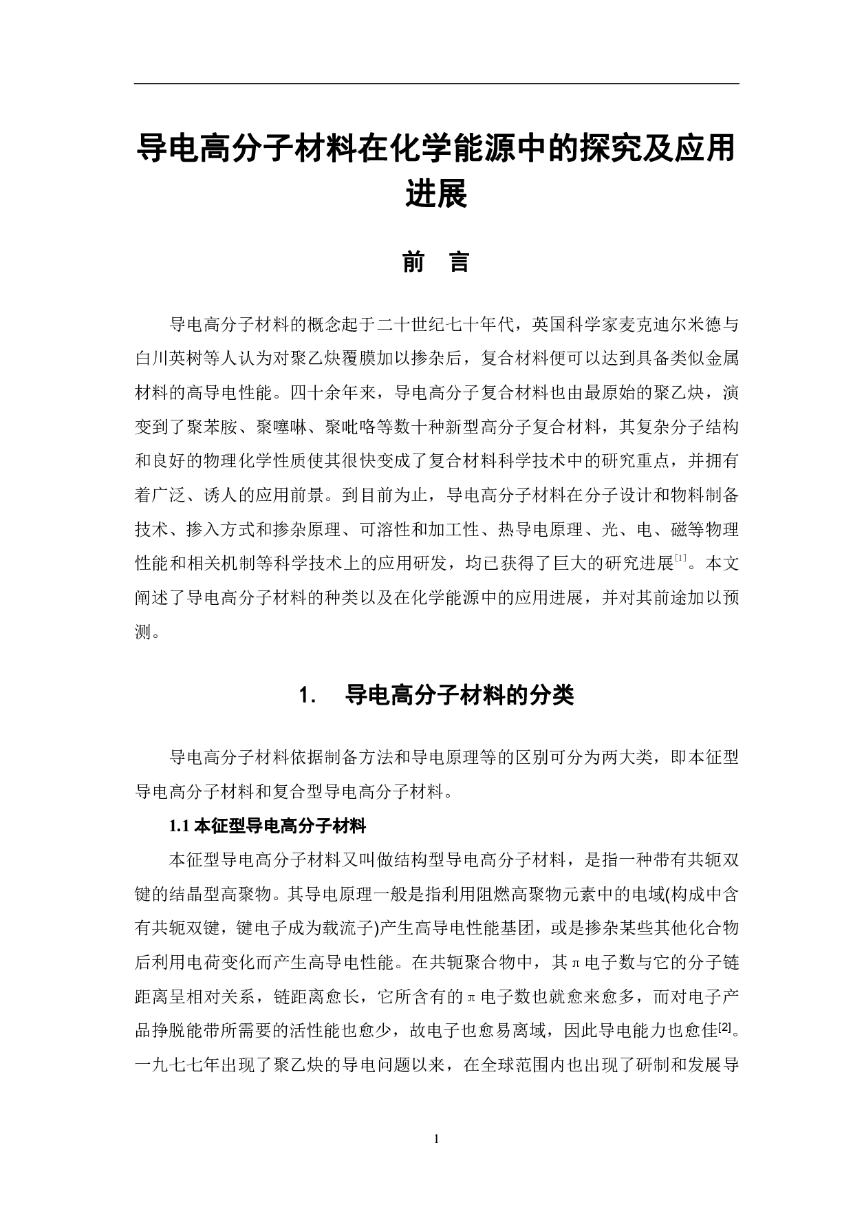 导电高分子材料在化学能源中的探究及应用进展-5703字.pdf 第4页