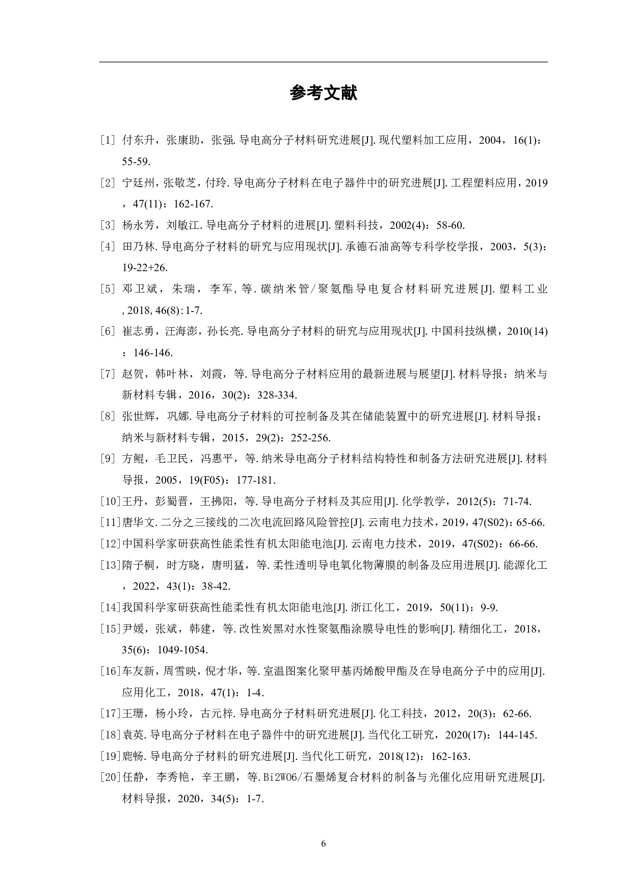 导电高分子材料在化学能源中的探究及应用进展-5703字.pdf 第9页