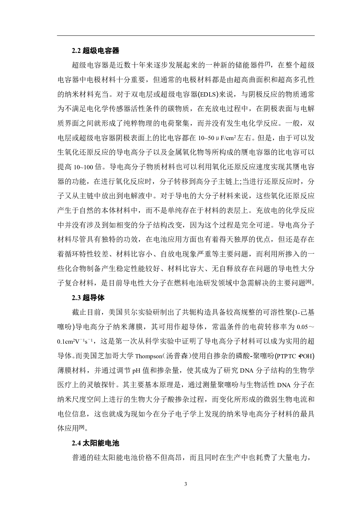 导电高分子材料在化学能源中的探究及应用进展-5703字.pdf 第6页