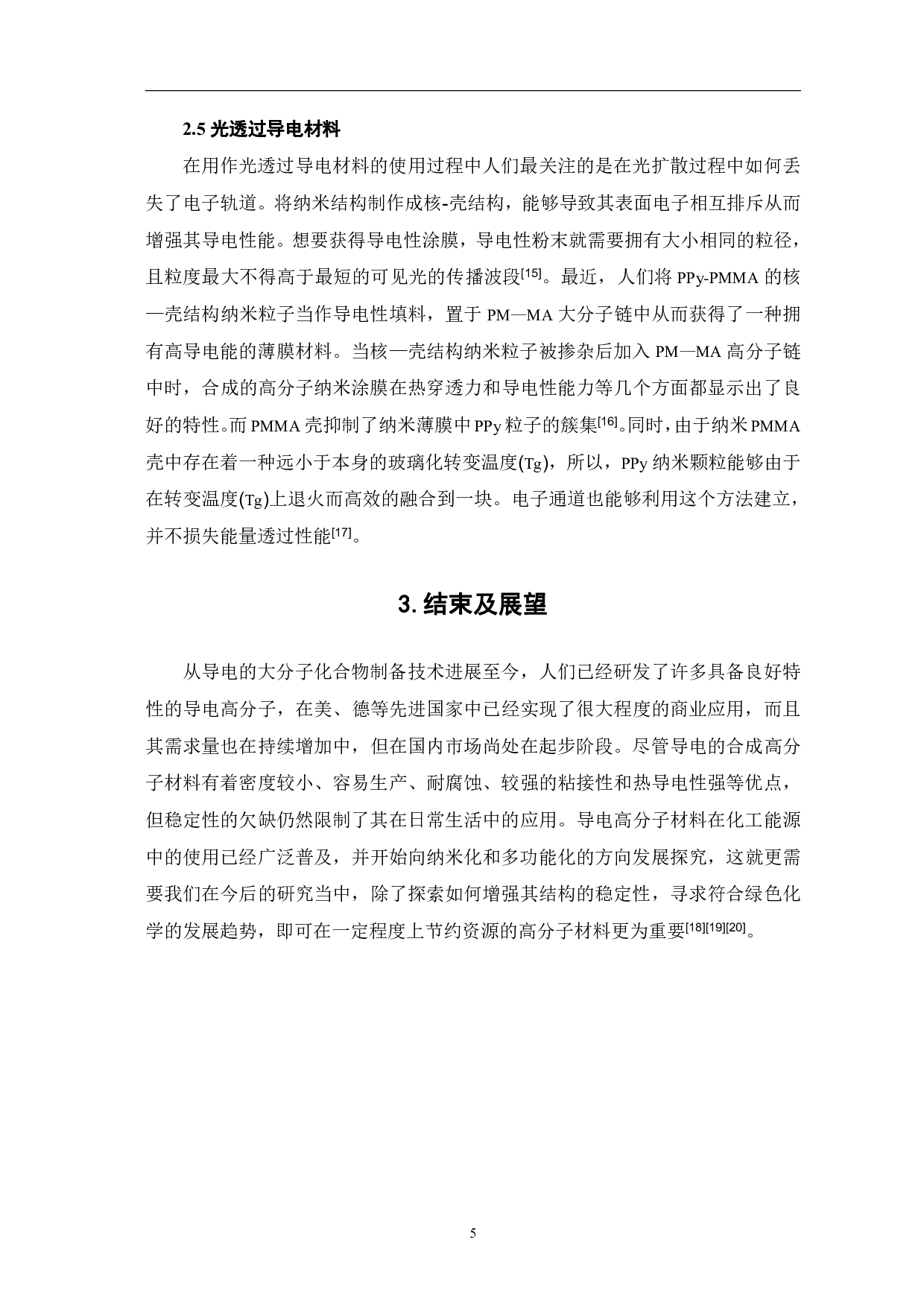 导电高分子材料在化学能源中的探究及应用进展-5703字.pdf 第8页