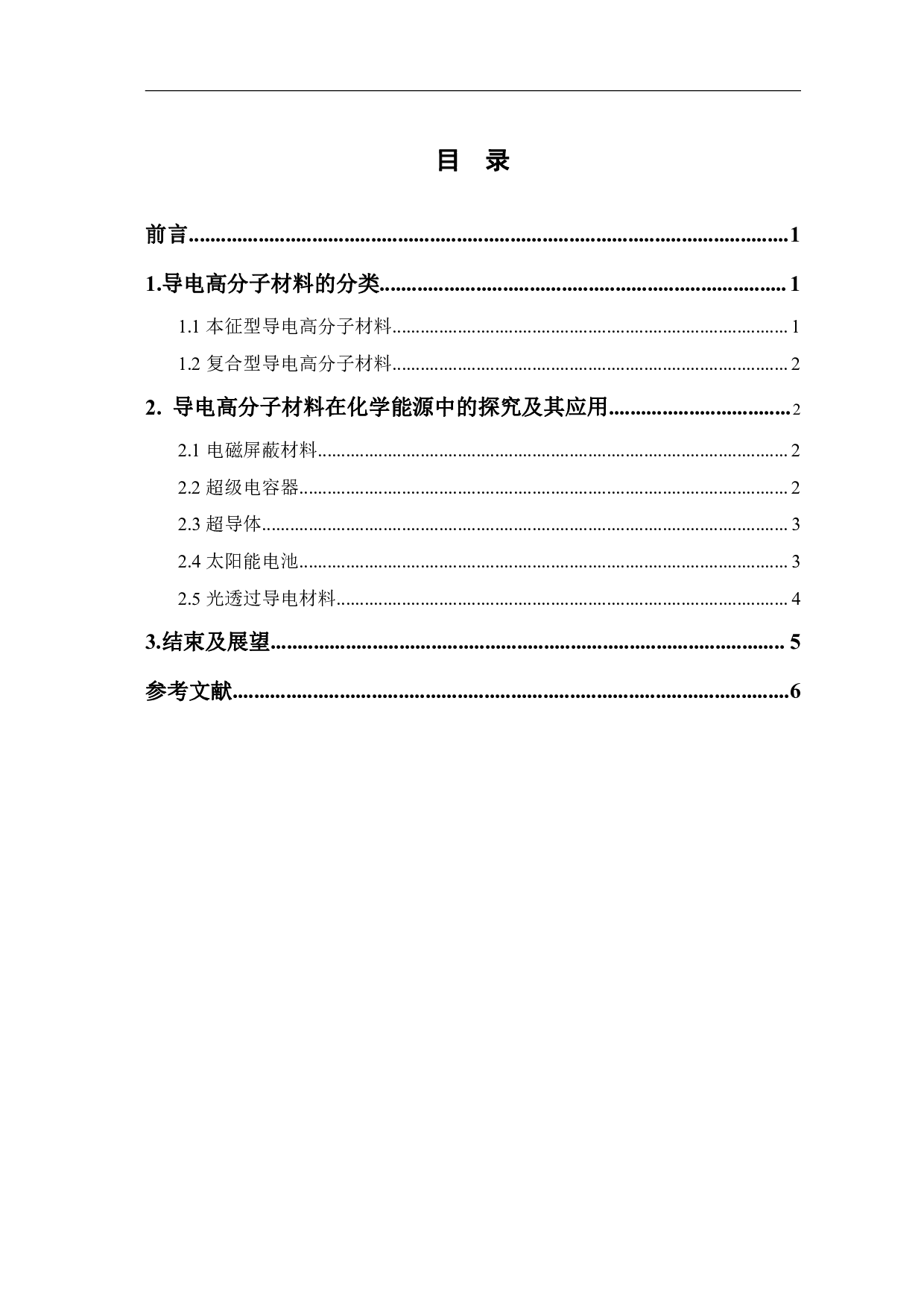 导电高分子材料在化学能源中的探究及应用进展-5703字.pdf 第1页