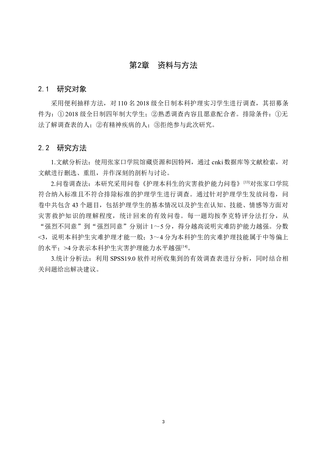 护理实习生对灾难护理的认知现状调查及研究-9227字.docx 第7页