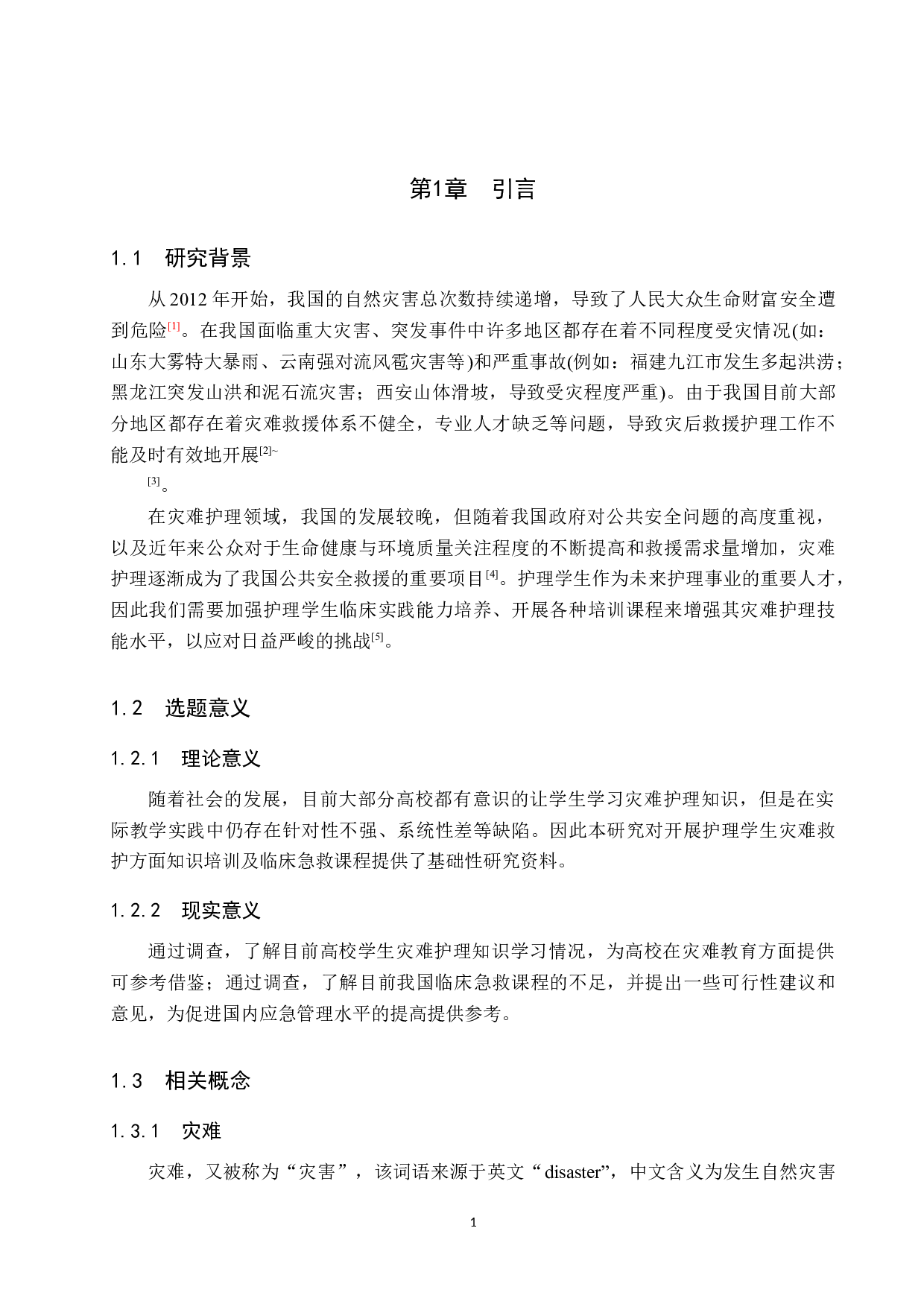 护理实习生对灾难护理的认知现状调查及研究-9227字.docx 第5页
