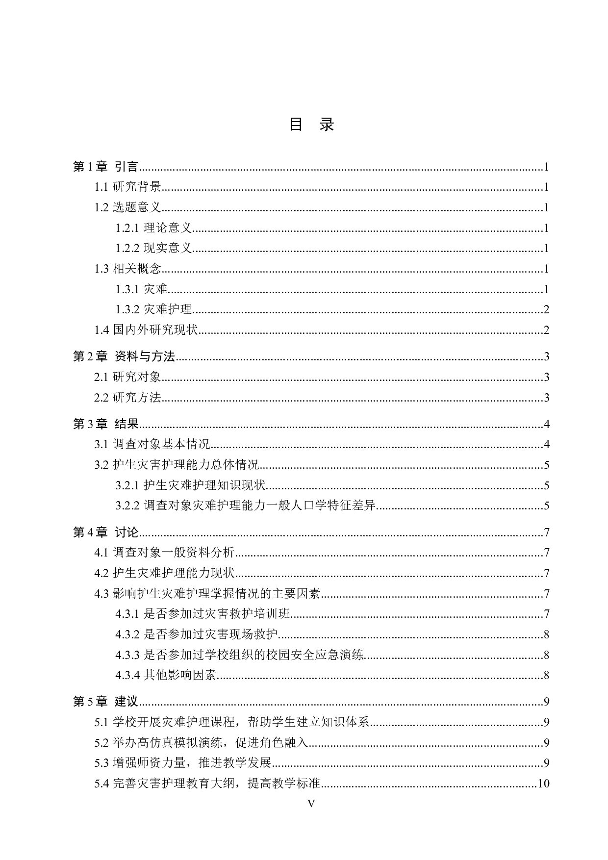 护理实习生对灾难护理的认知现状调查及研究-9227字.docx 第3页