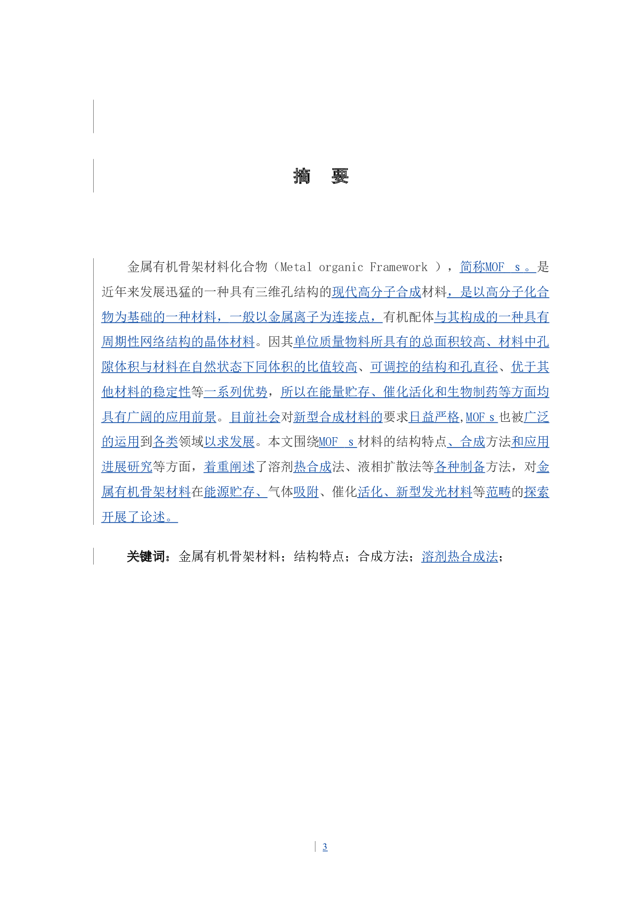 金属有机骨架材料的合成及应用研究进展-6004字.doc 第3页