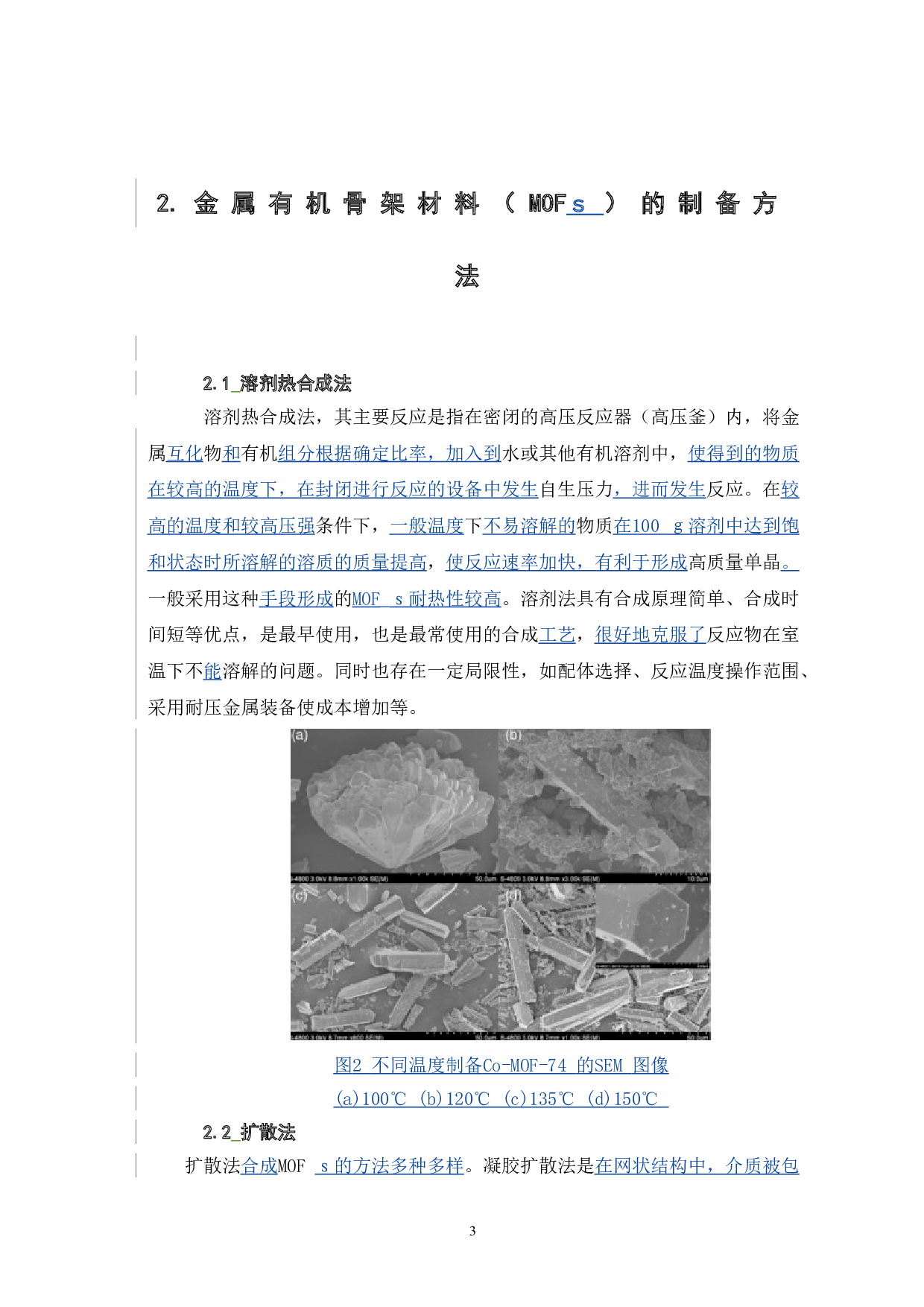 金属有机骨架材料的合成及应用研究进展-6004字.doc 第8页