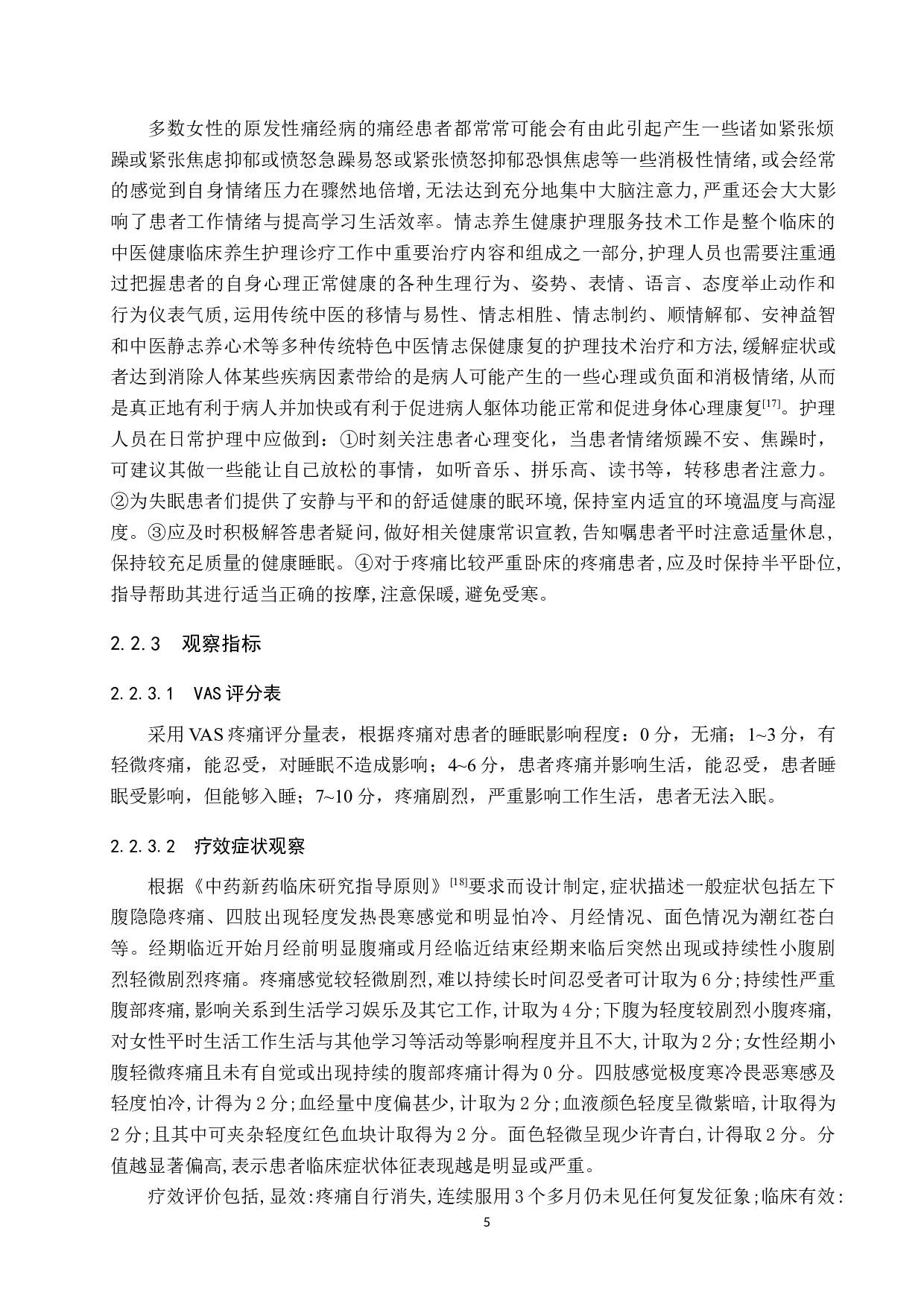 耳穴压豆联合中医护理对原发性痛经治疗作用分析-9999字.docx 第8页