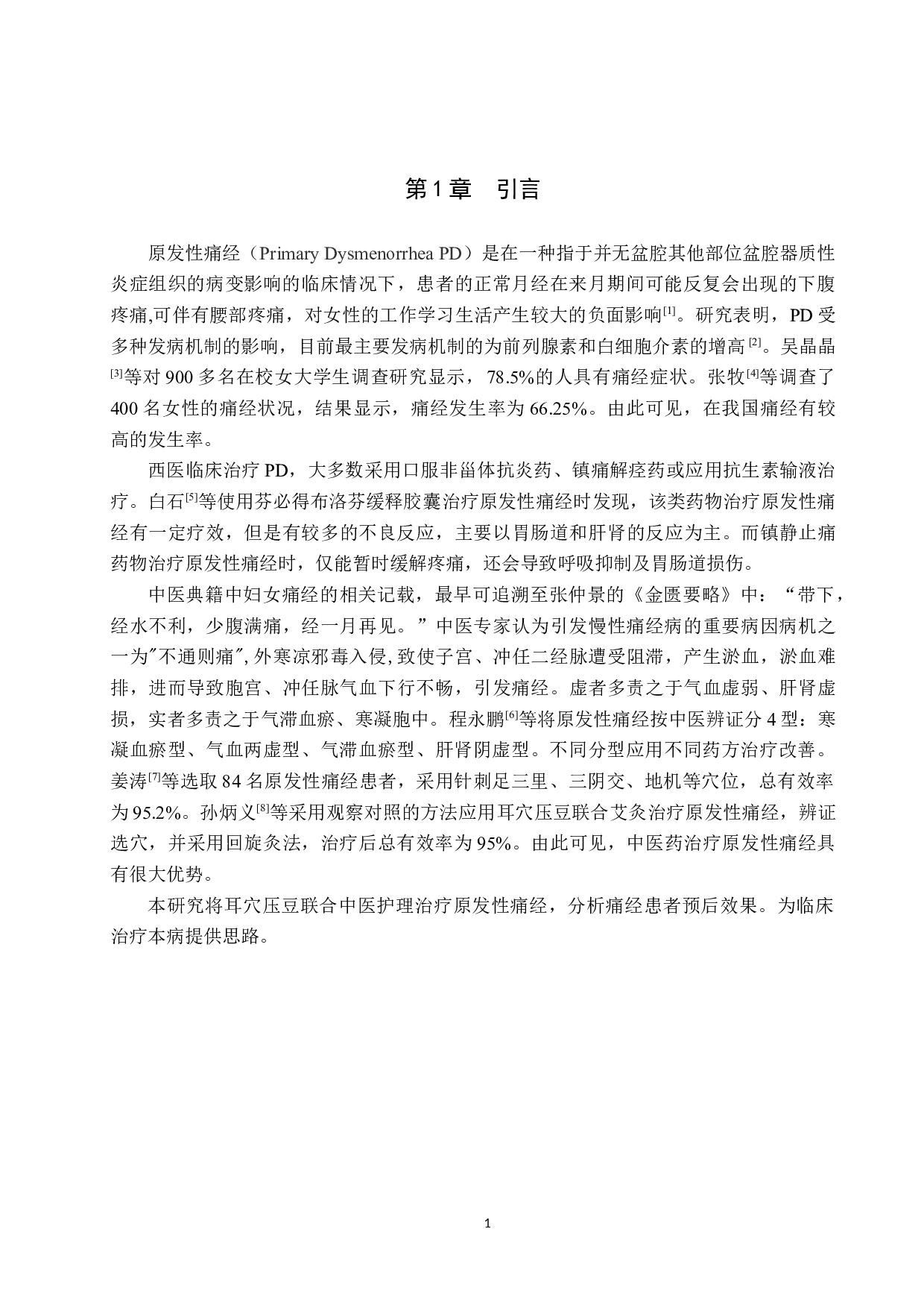 耳穴压豆联合中医护理对原发性痛经治疗作用分析-9999字.docx 第4页