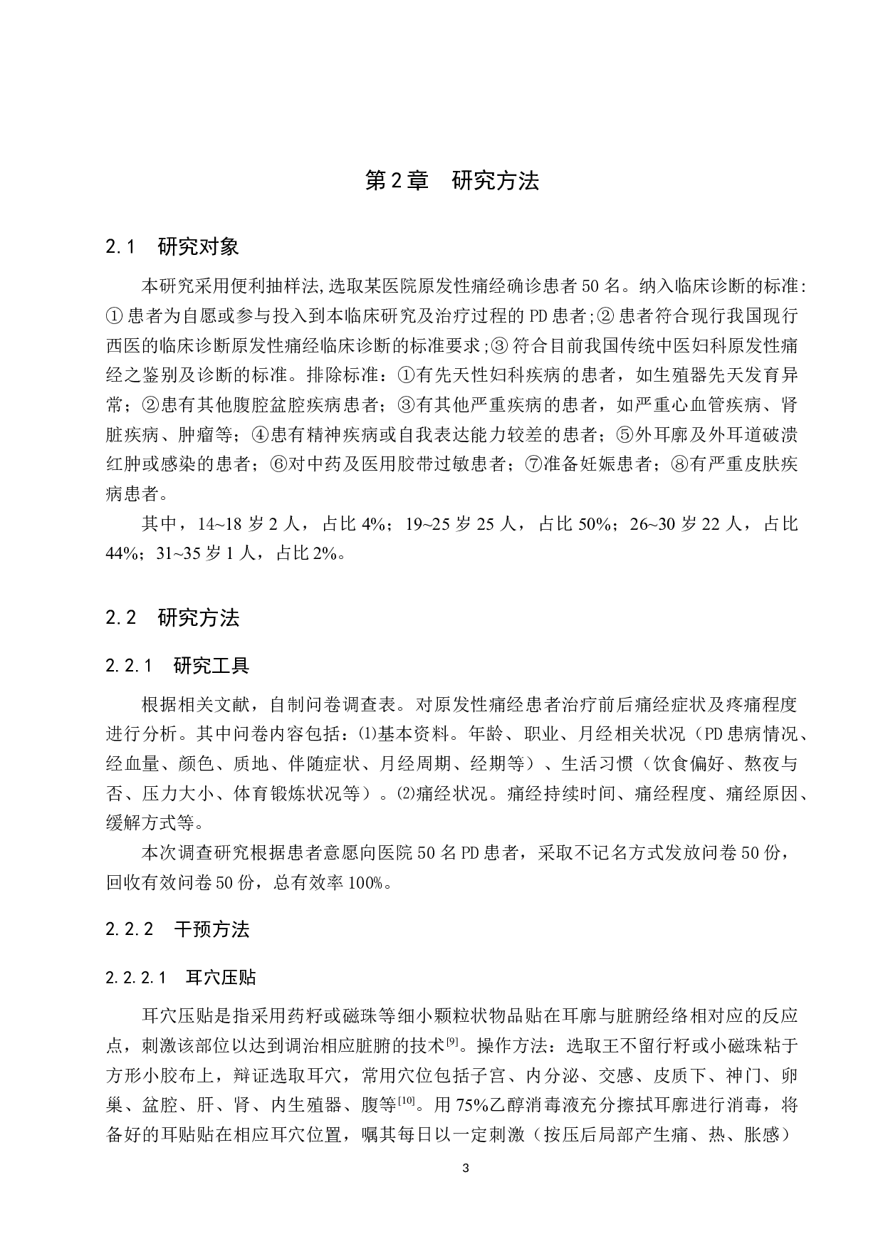 耳穴压豆联合中医护理对原发性痛经治疗作用分析-9999字.docx 第6页