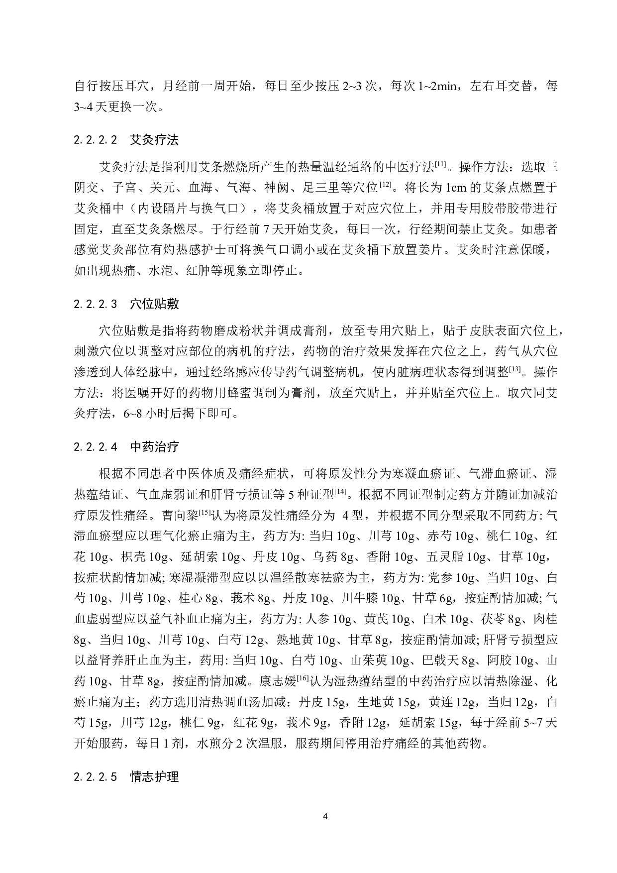 耳穴压豆联合中医护理对原发性痛经治疗作用分析-9999字.docx 第7页