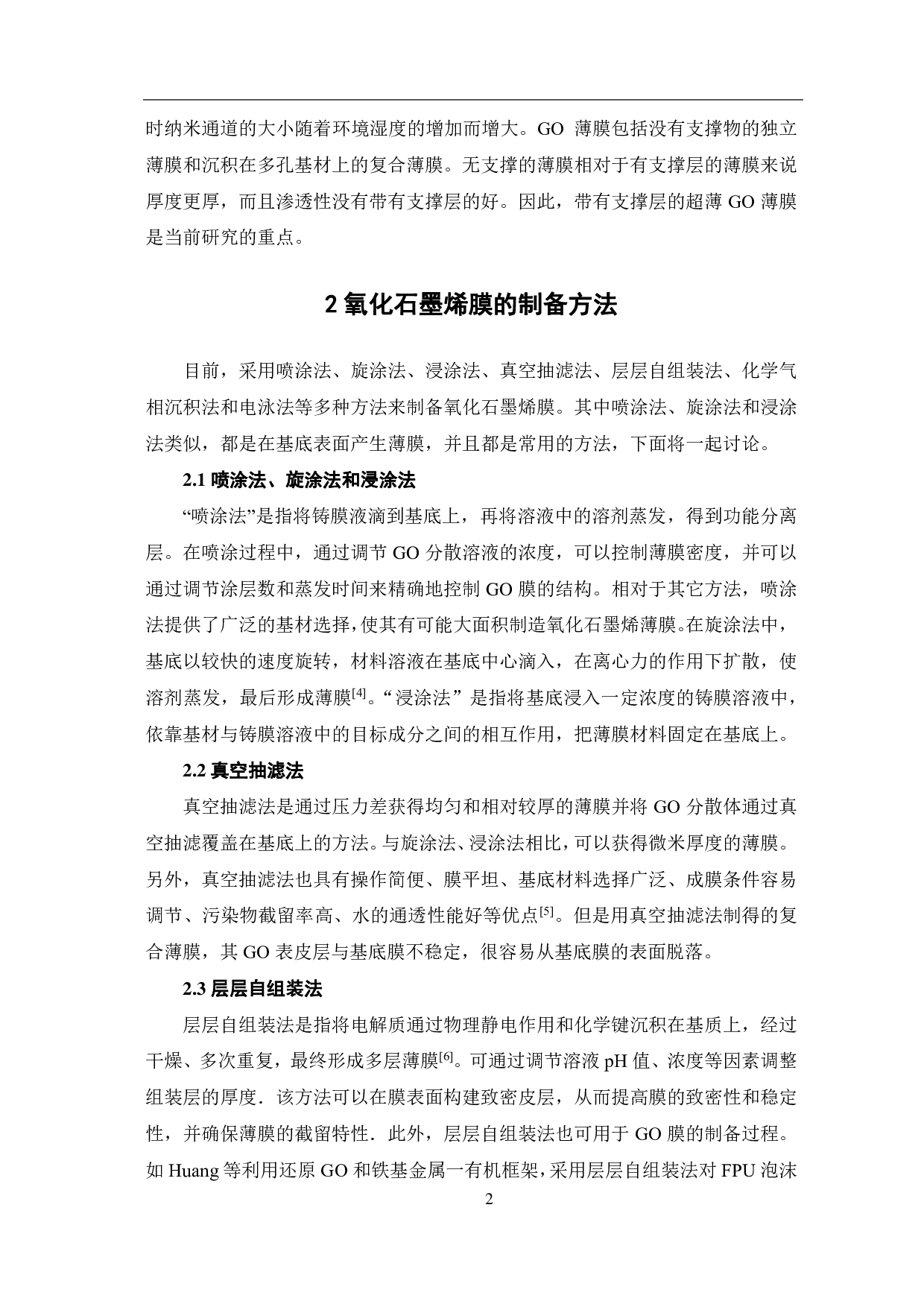 石墨烯膜的研究进展与应用-6611字.pdf 第5页