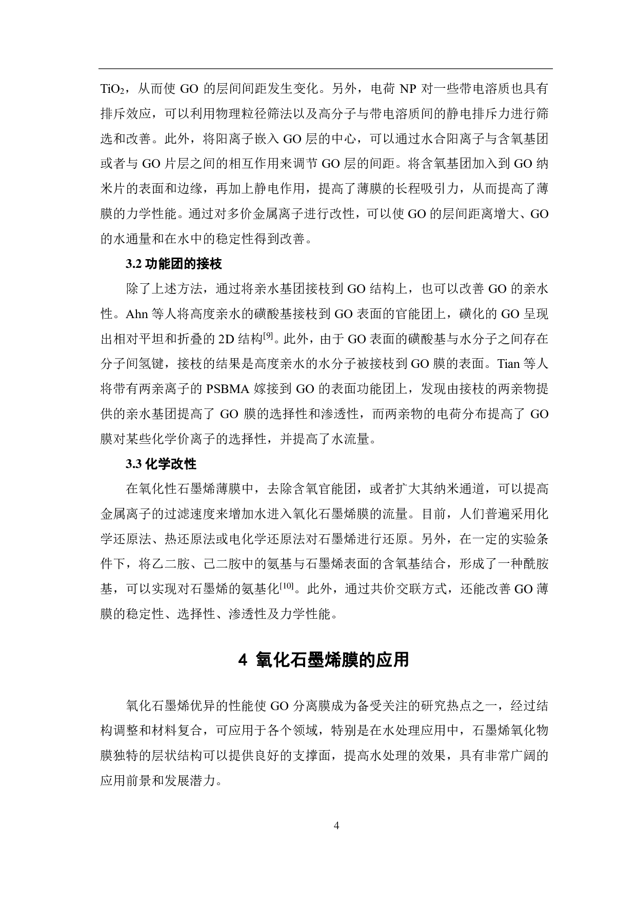 石墨烯膜的研究进展与应用-6611字.pdf 第7页