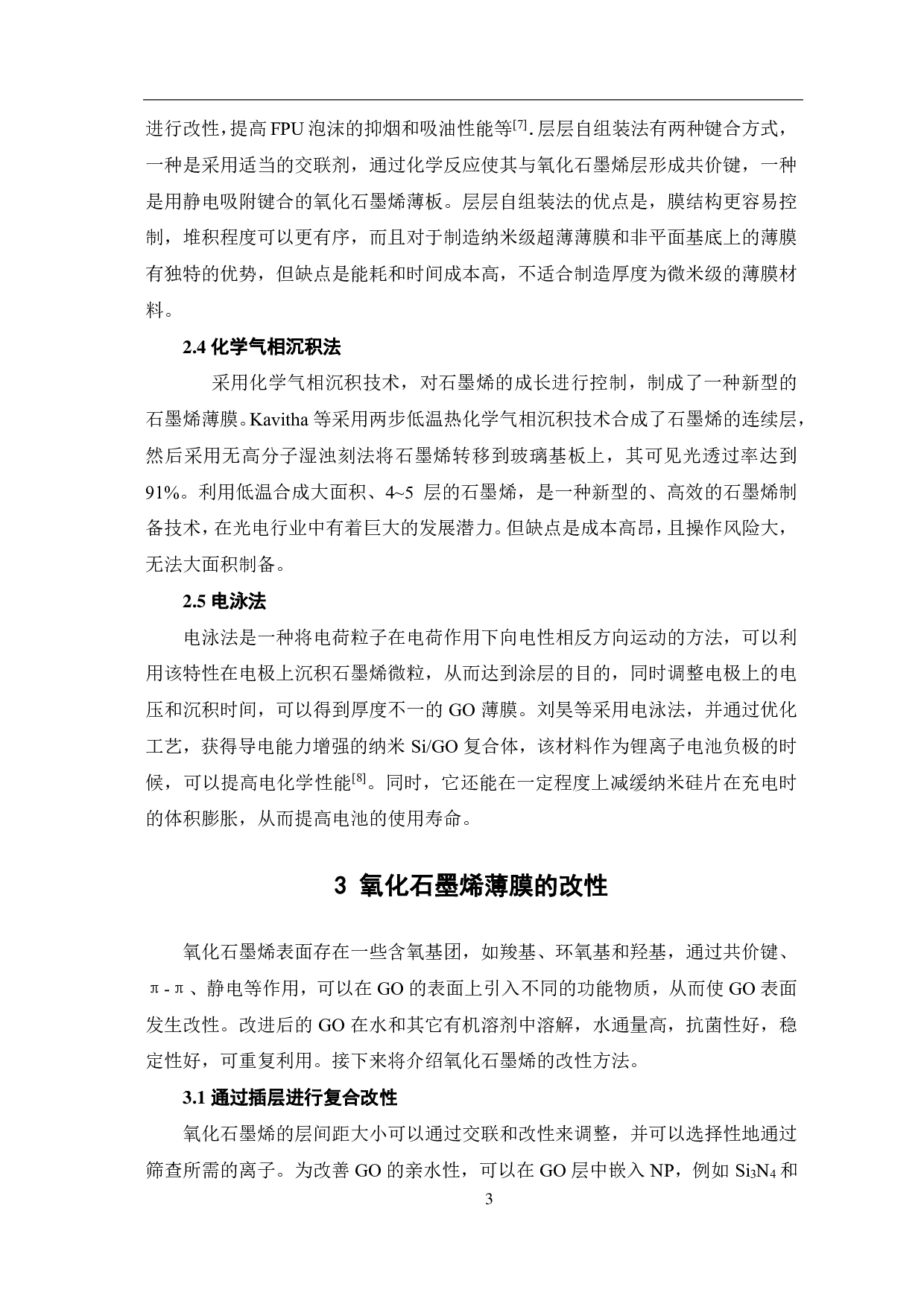 石墨烯膜的研究进展与应用-6611字.pdf 第6页