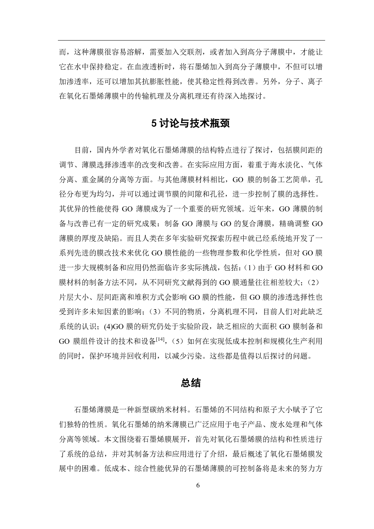 石墨烯膜的研究进展与应用-6611字.pdf 第9页