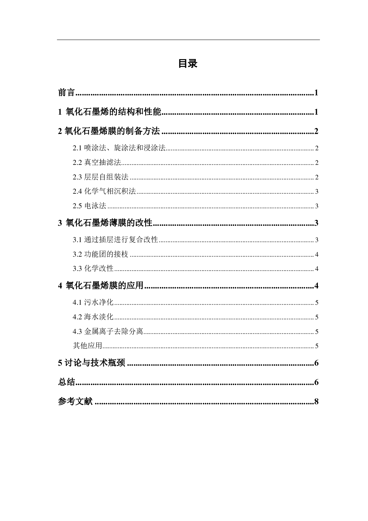 石墨烯膜的研究进展与应用-6611字.pdf 第1页