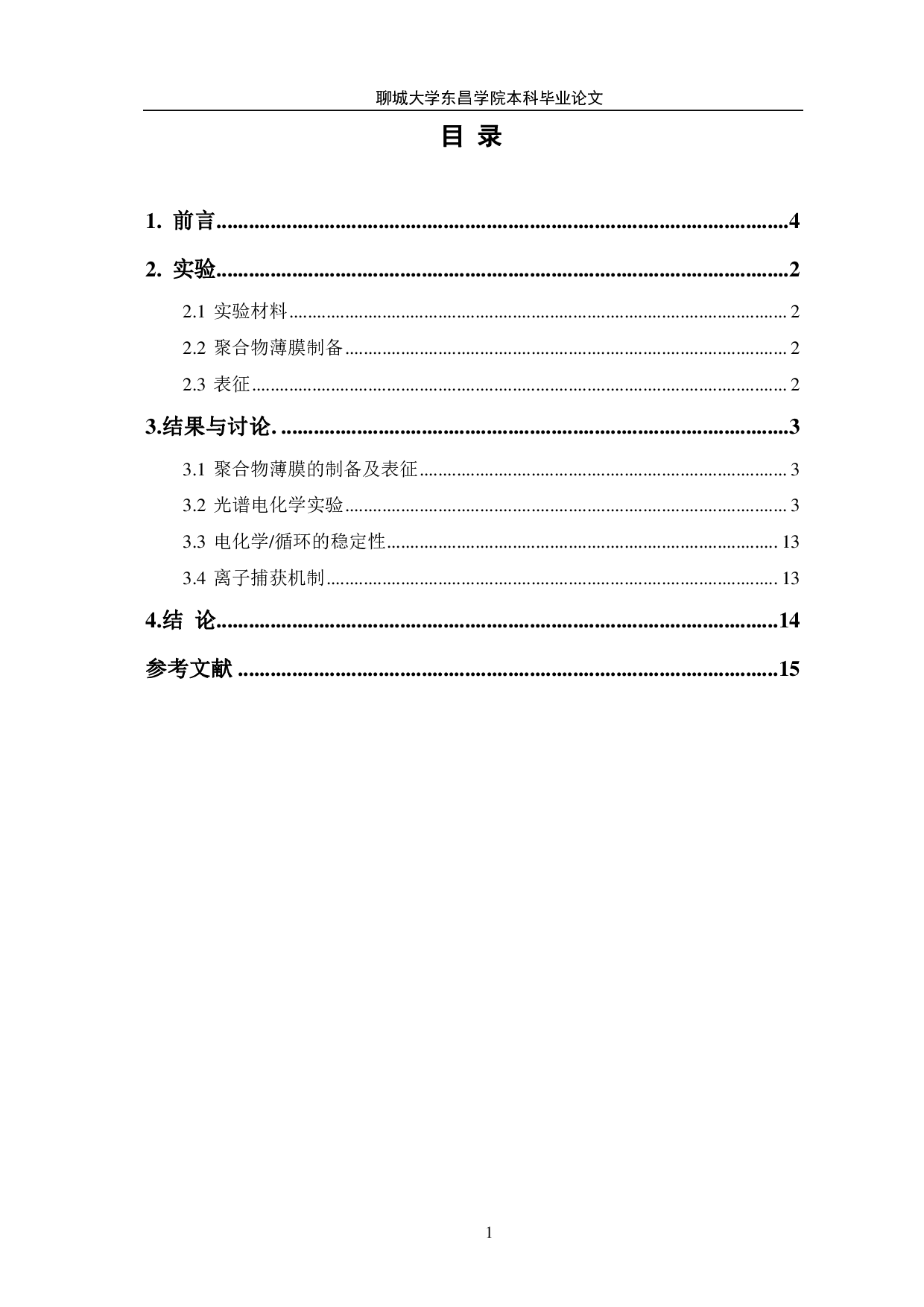 电化学聚合得到的三苯胺-三嗪聚合物材料电化学稳定性、离子捕获及电化学性能研究-9642字.pdf 第1页