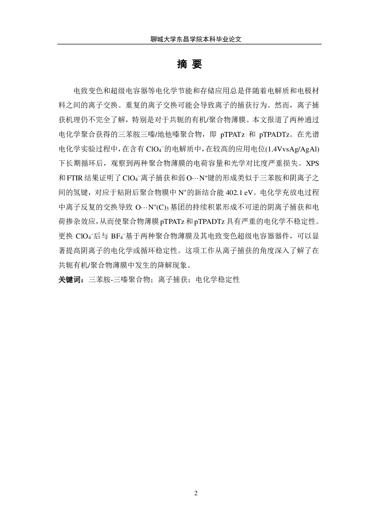 电化学聚合得到的三苯胺-三嗪聚合物材料电化学稳定性、离子捕获及电化学性能研究-9642字.pdf 第2页