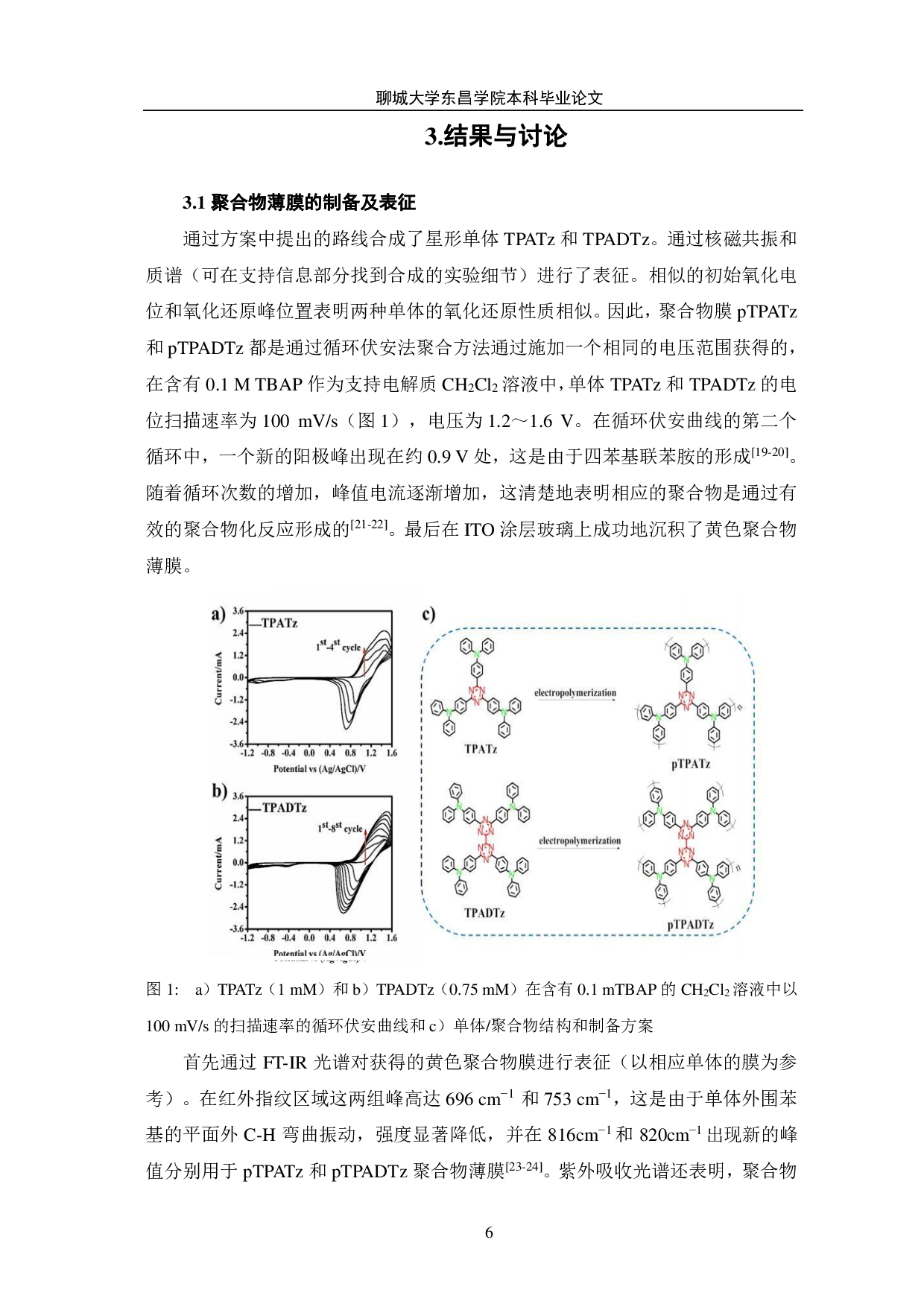 电化学聚合得到的三苯胺-三嗪聚合物材料电化学稳定性、离子捕获及电化学性能研究-9642字.pdf 第6页