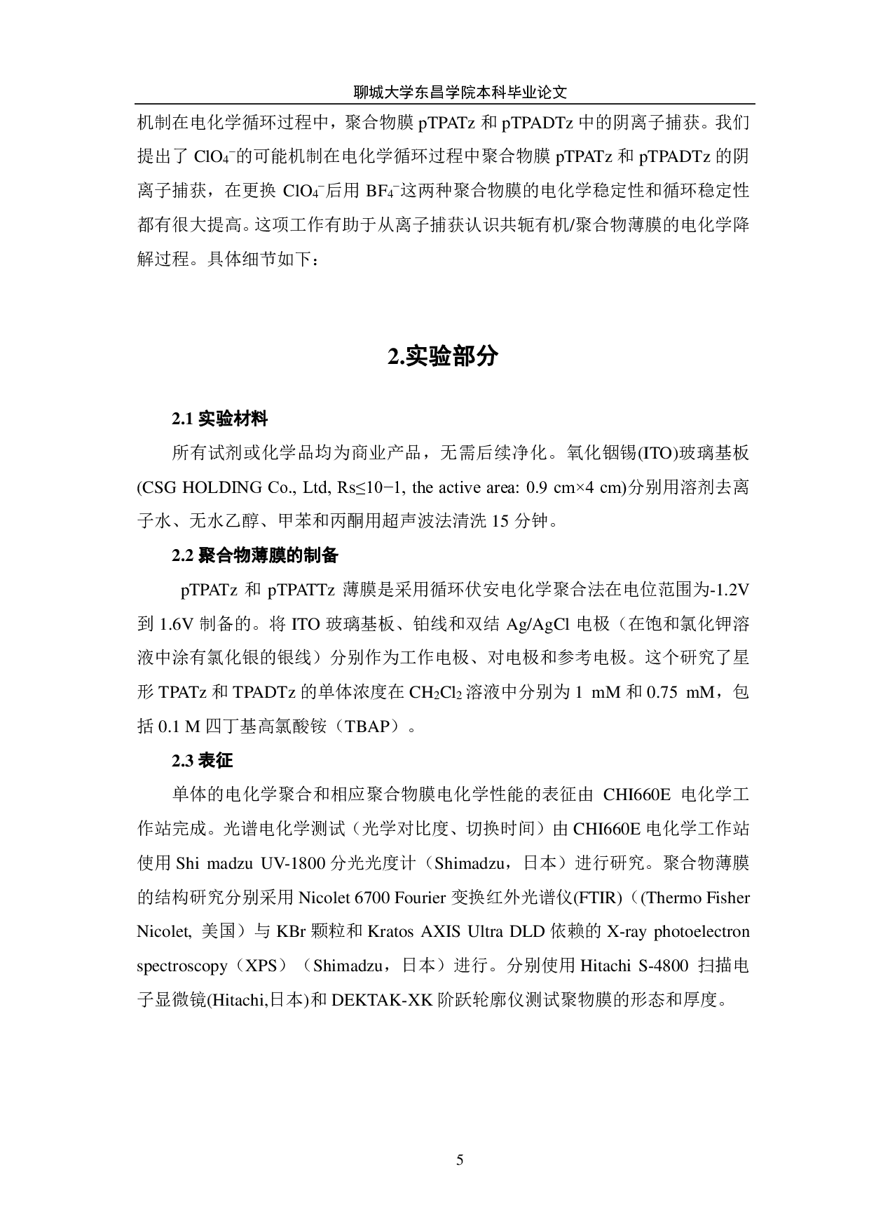 电化学聚合得到的三苯胺-三嗪聚合物材料电化学稳定性、离子捕获及电化学性能研究-9642字.pdf 第5页