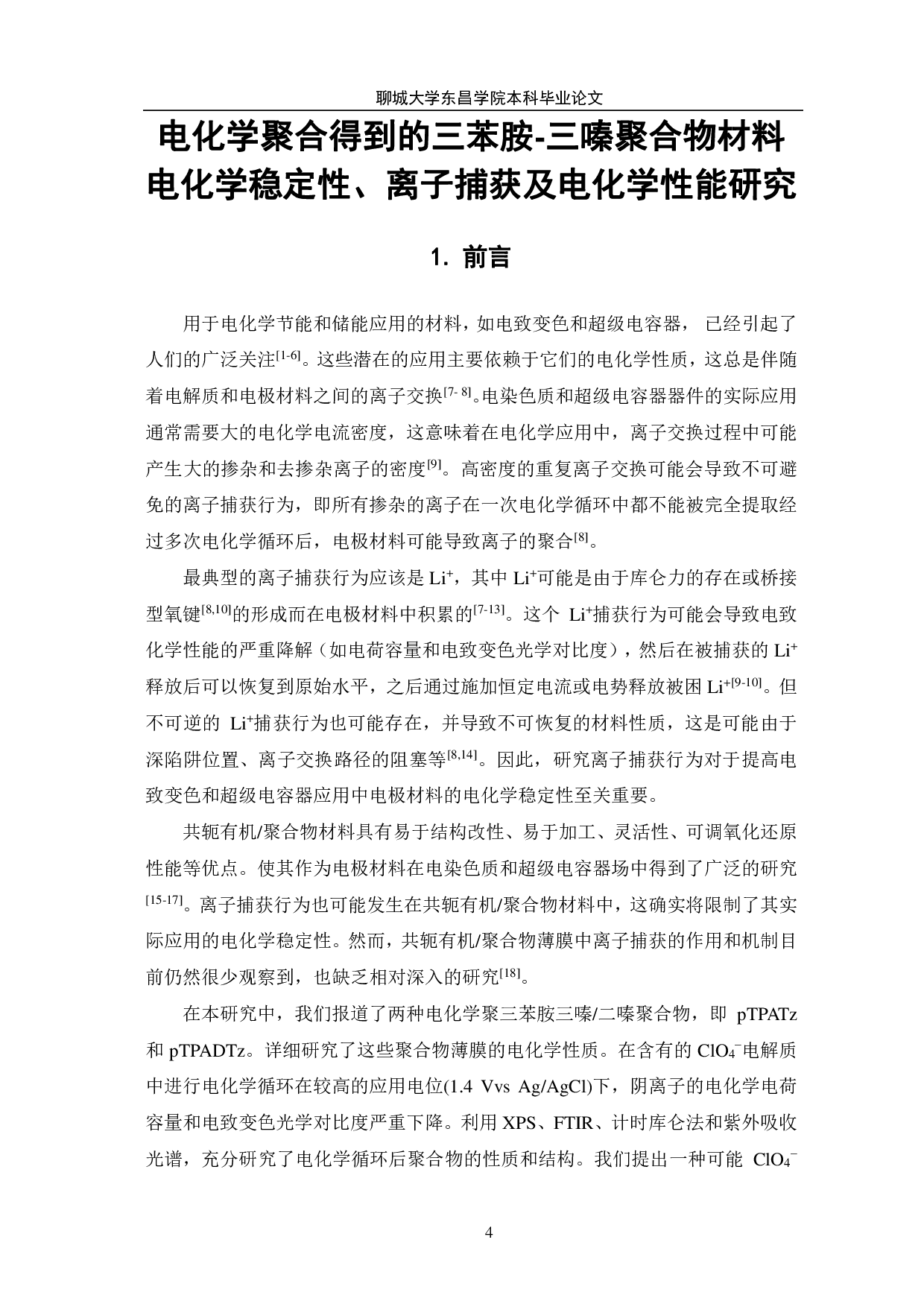 电化学聚合得到的三苯胺-三嗪聚合物材料电化学稳定性、离子捕获及电化学性能研究-9642字.pdf 第4页