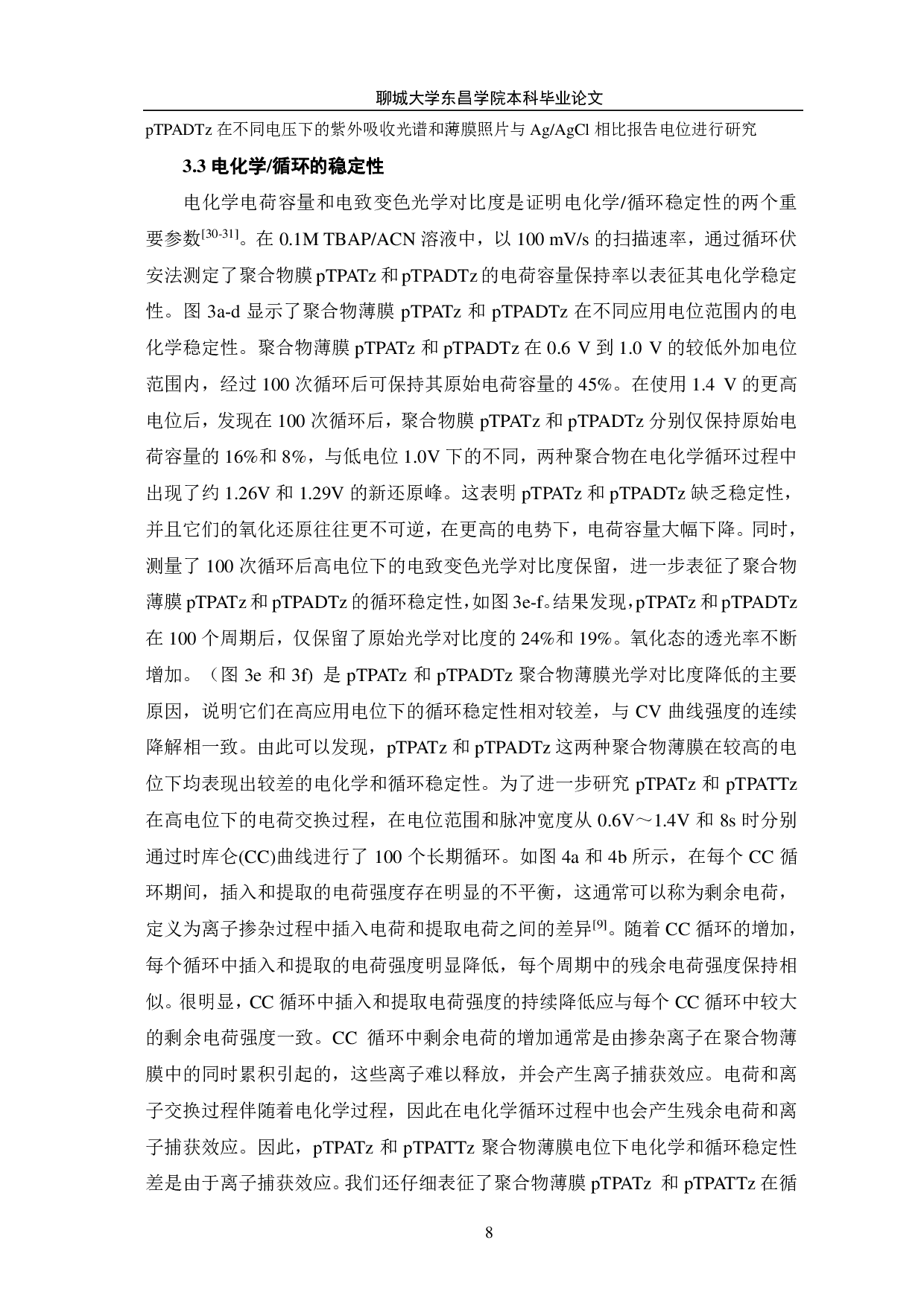 电化学聚合得到的三苯胺-三嗪聚合物材料电化学稳定性、离子捕获及电化学性能研究-9642字.pdf 第8页