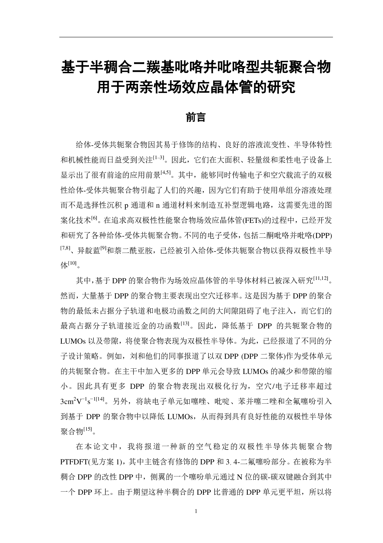 基于半稠合二羰基吡咯并吡咯型共轭聚合物用于两亲性场效应晶体管的研究-6551字.pdf 第4页