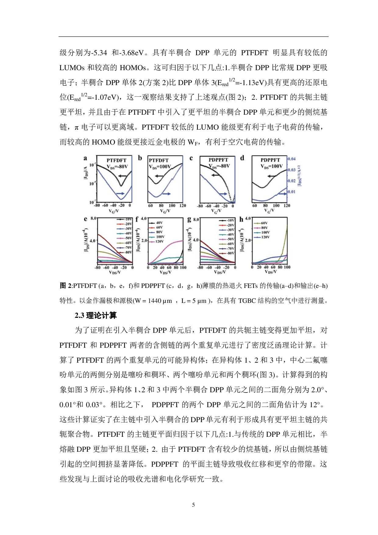 基于半稠合二羰基吡咯并吡咯型共轭聚合物用于两亲性场效应晶体管的研究-6551字.pdf 第8页
