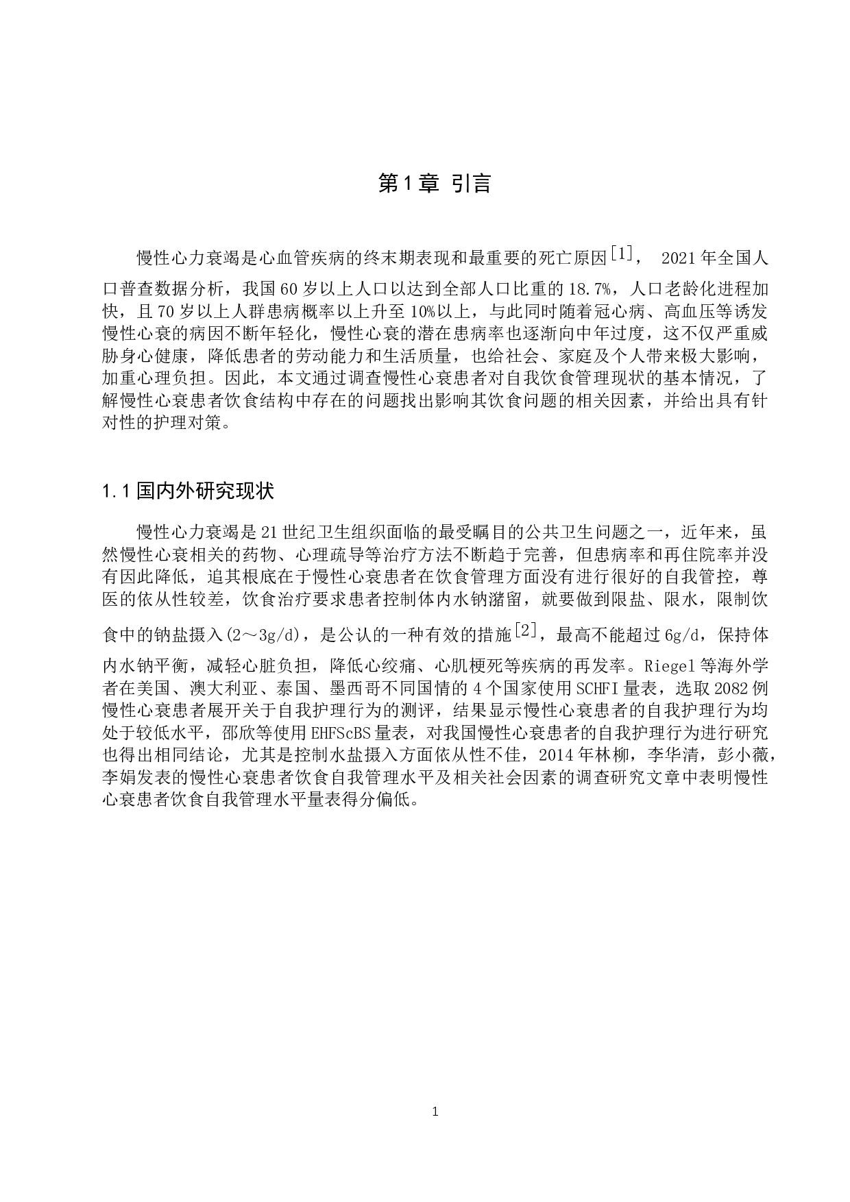 慢性心衰患者饮食自我管理现状研究-9553字.docx 第4页