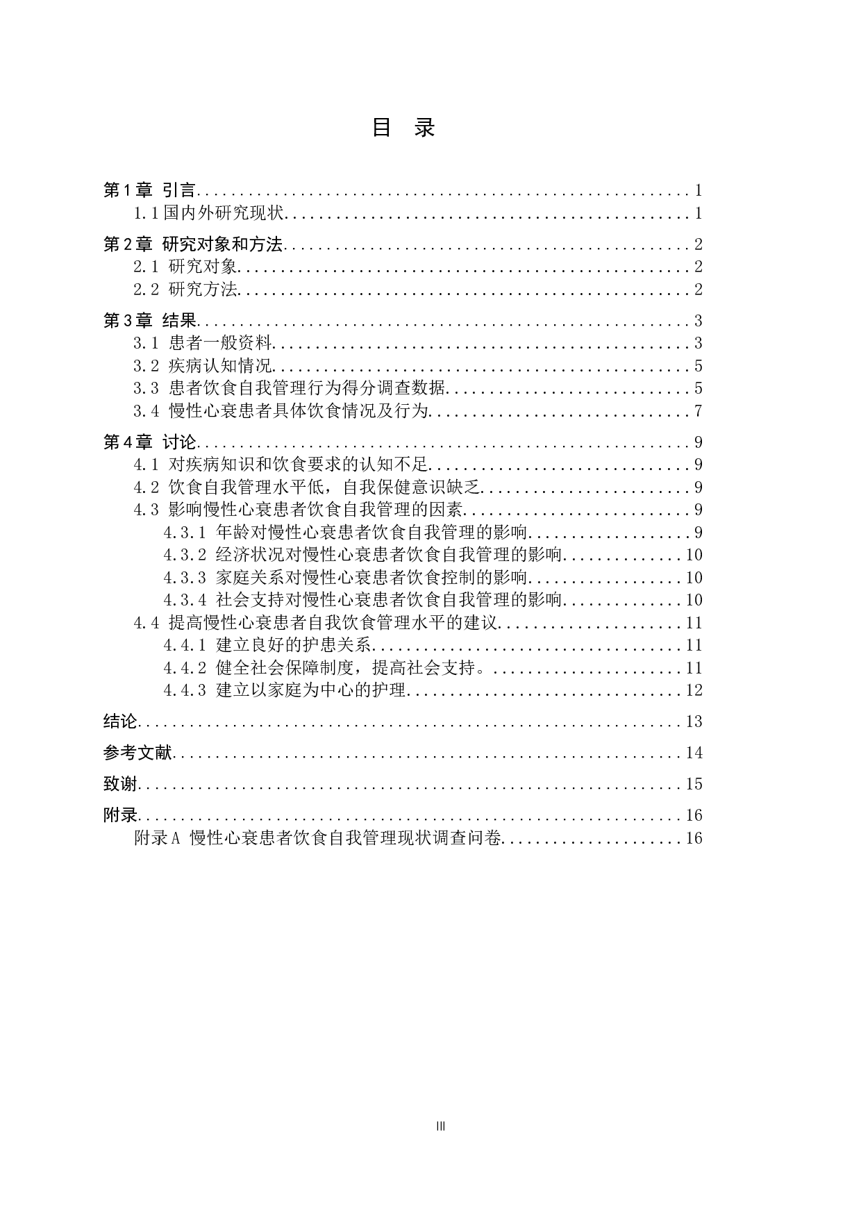 慢性心衰患者饮食自我管理现状研究-9553字.docx 第3页