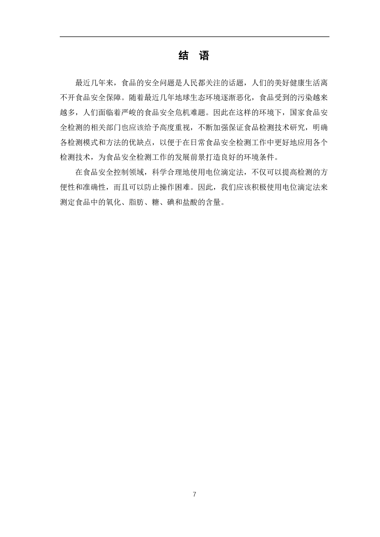 电位滴定法在食品安全检测中的应用研究-4868字.pdf 第8页