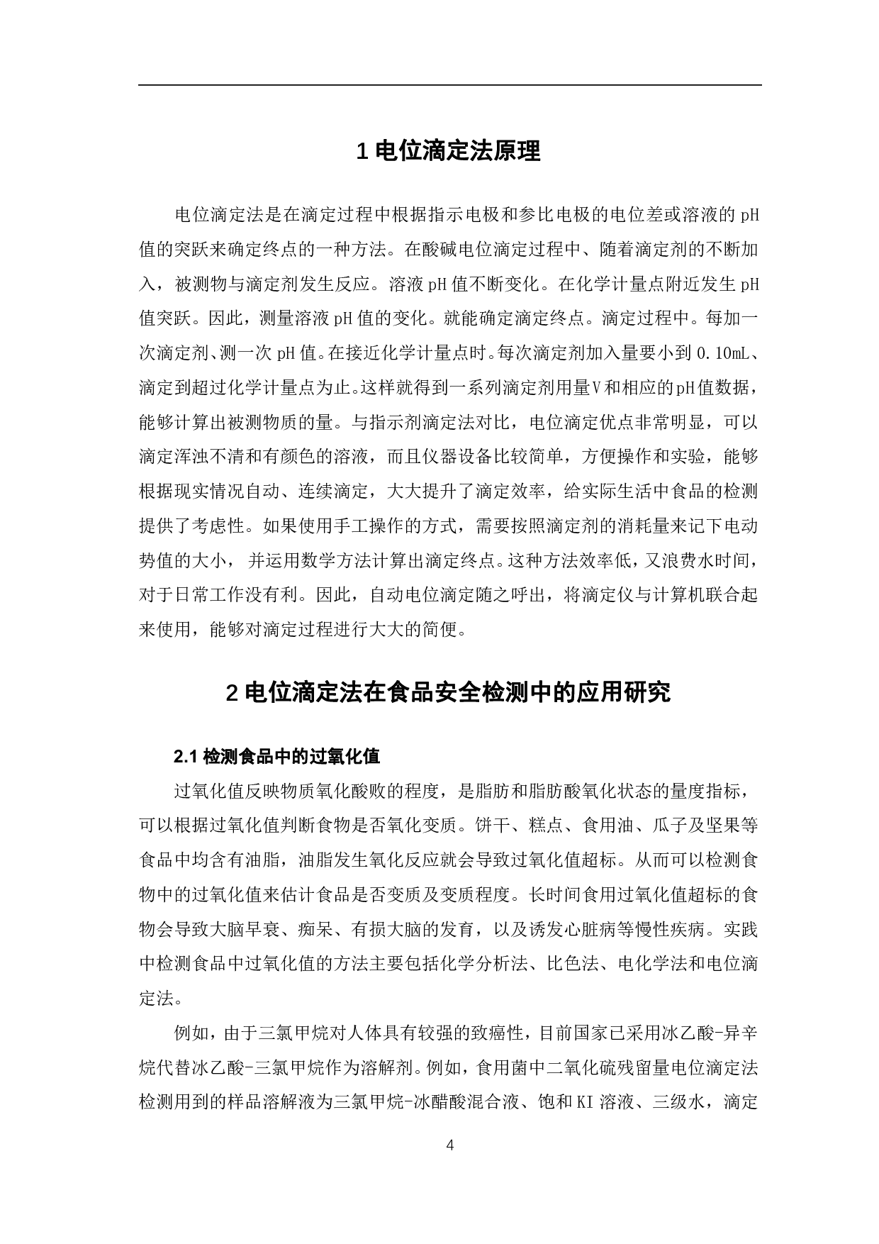 电位滴定法在食品安全检测中的应用研究-4868字.pdf 第5页