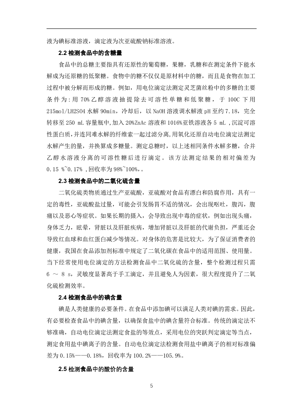 电位滴定法在食品安全检测中的应用研究-4868字.pdf 第6页