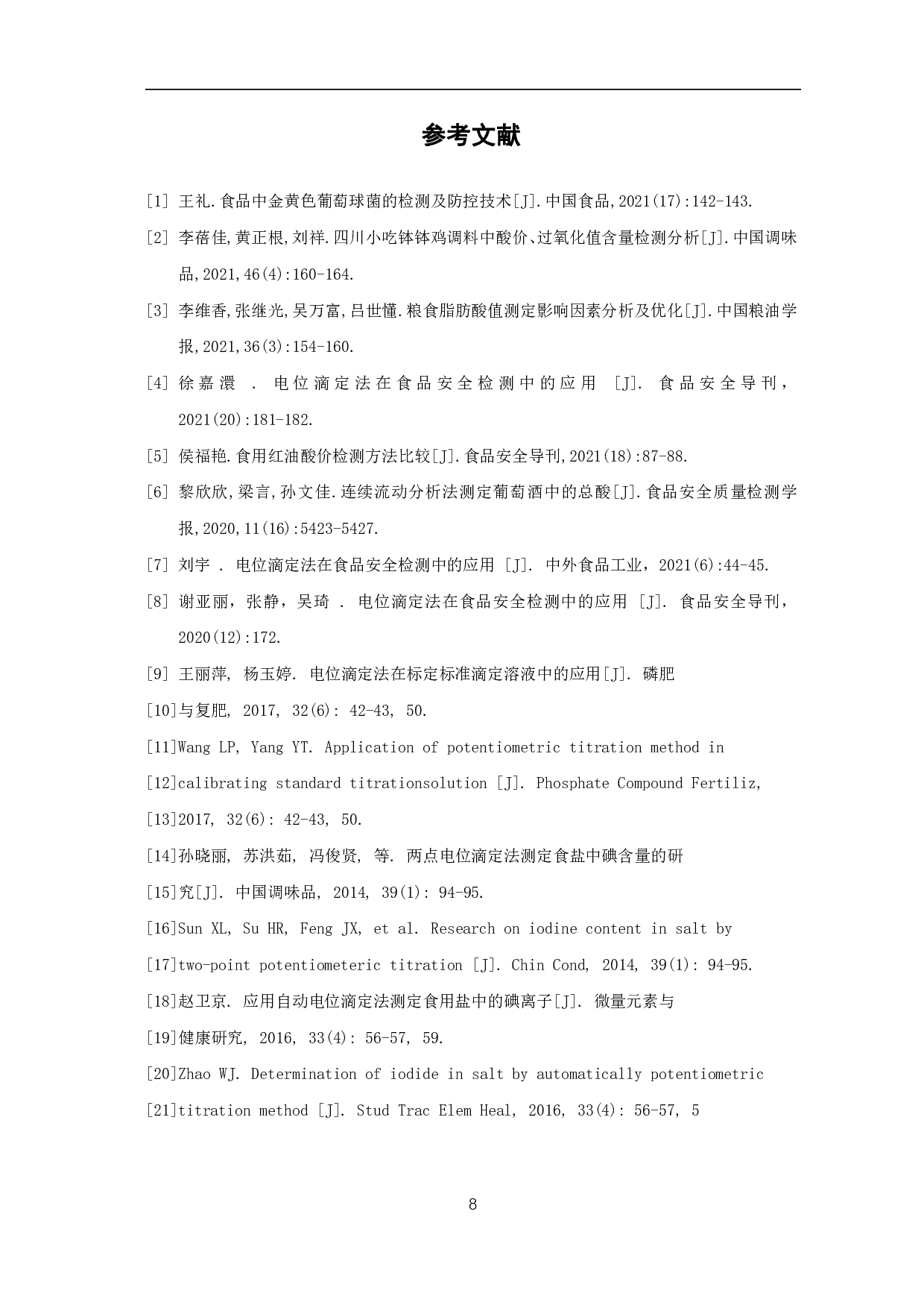 电位滴定法在食品安全检测中的应用研究-4868字.pdf 第9页