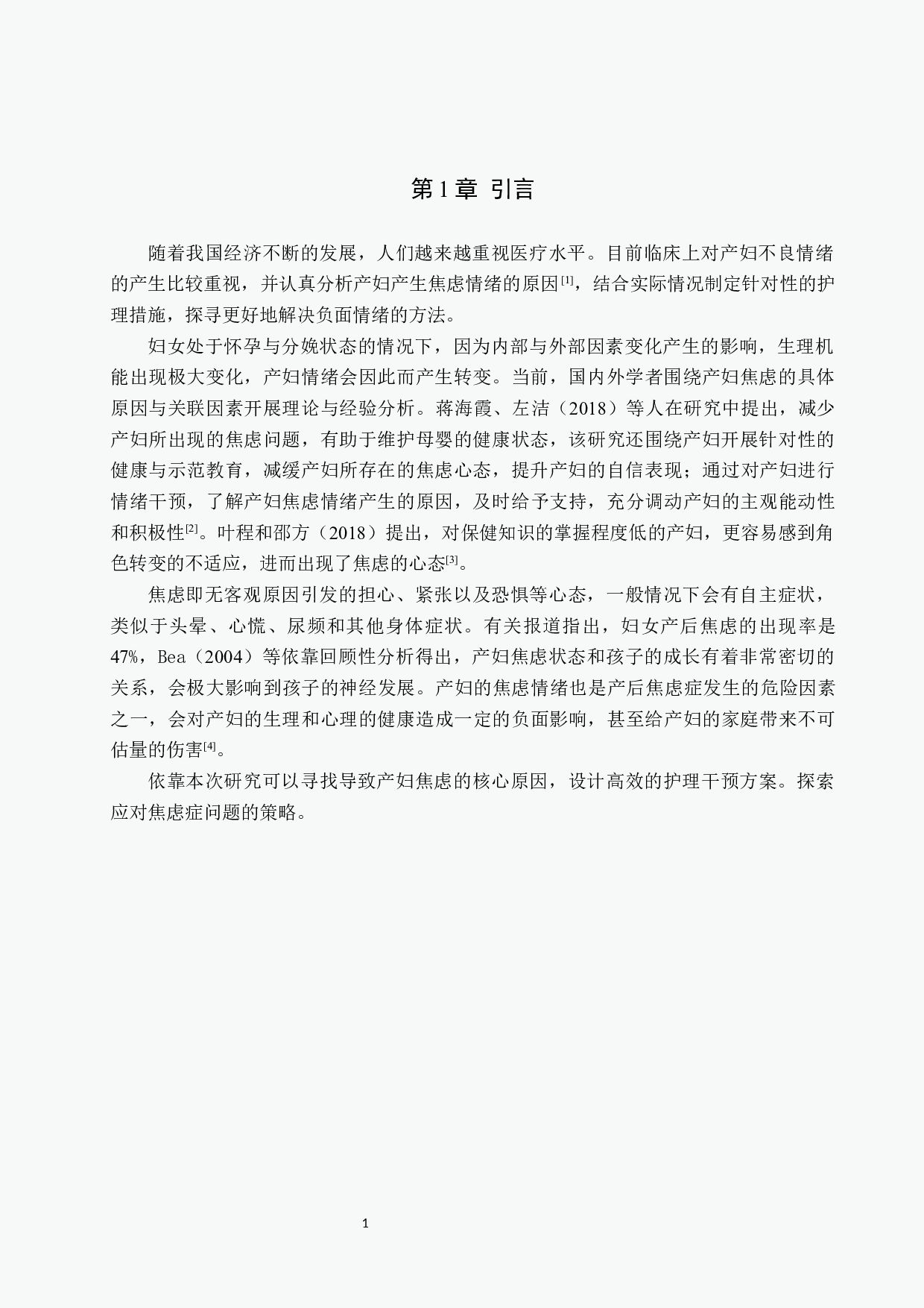 产妇产生焦虑情绪的原因分析及护理干预-9053字.docx 第4页