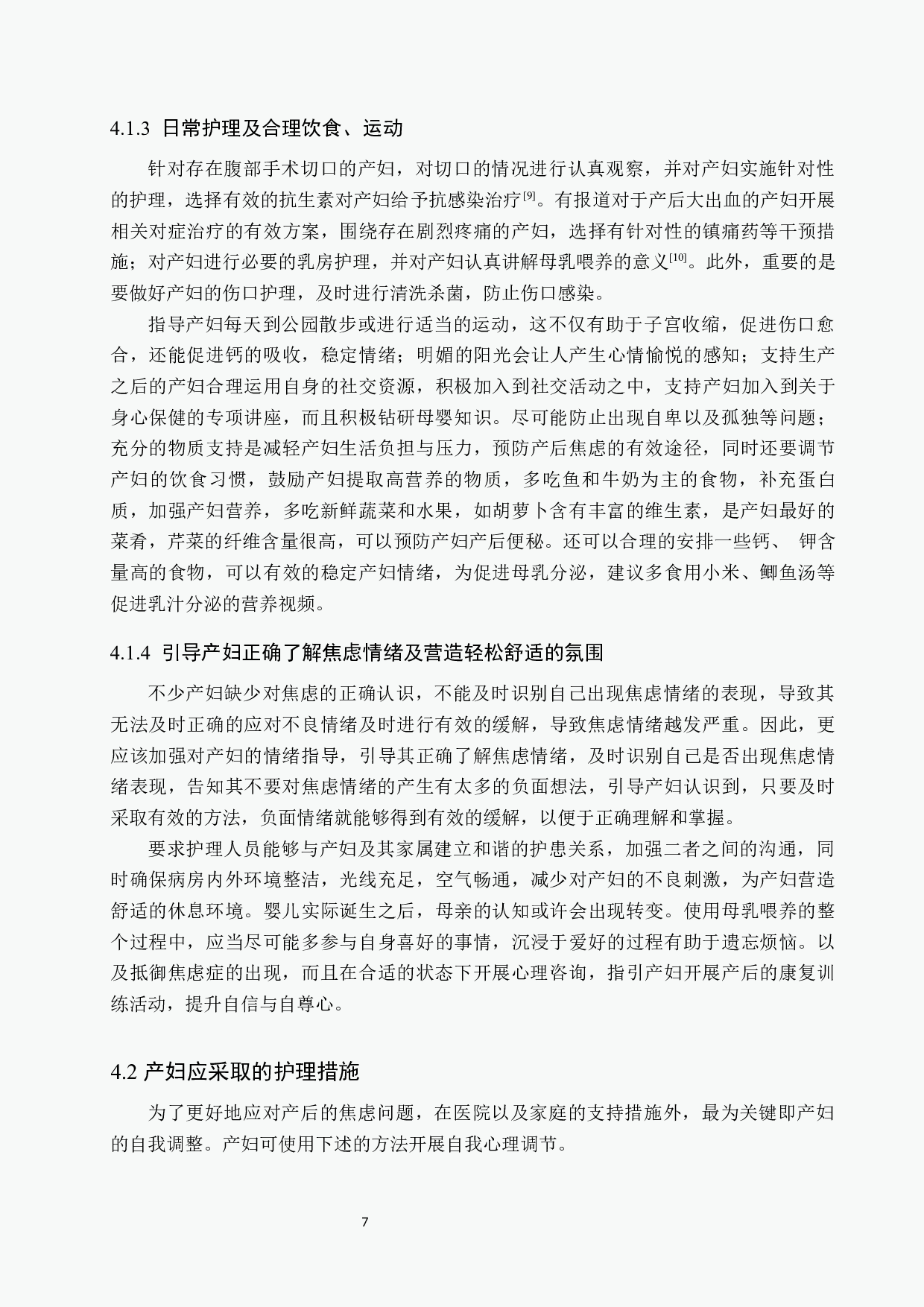产妇产生焦虑情绪的原因分析及护理干预-9053字.docx 第10页