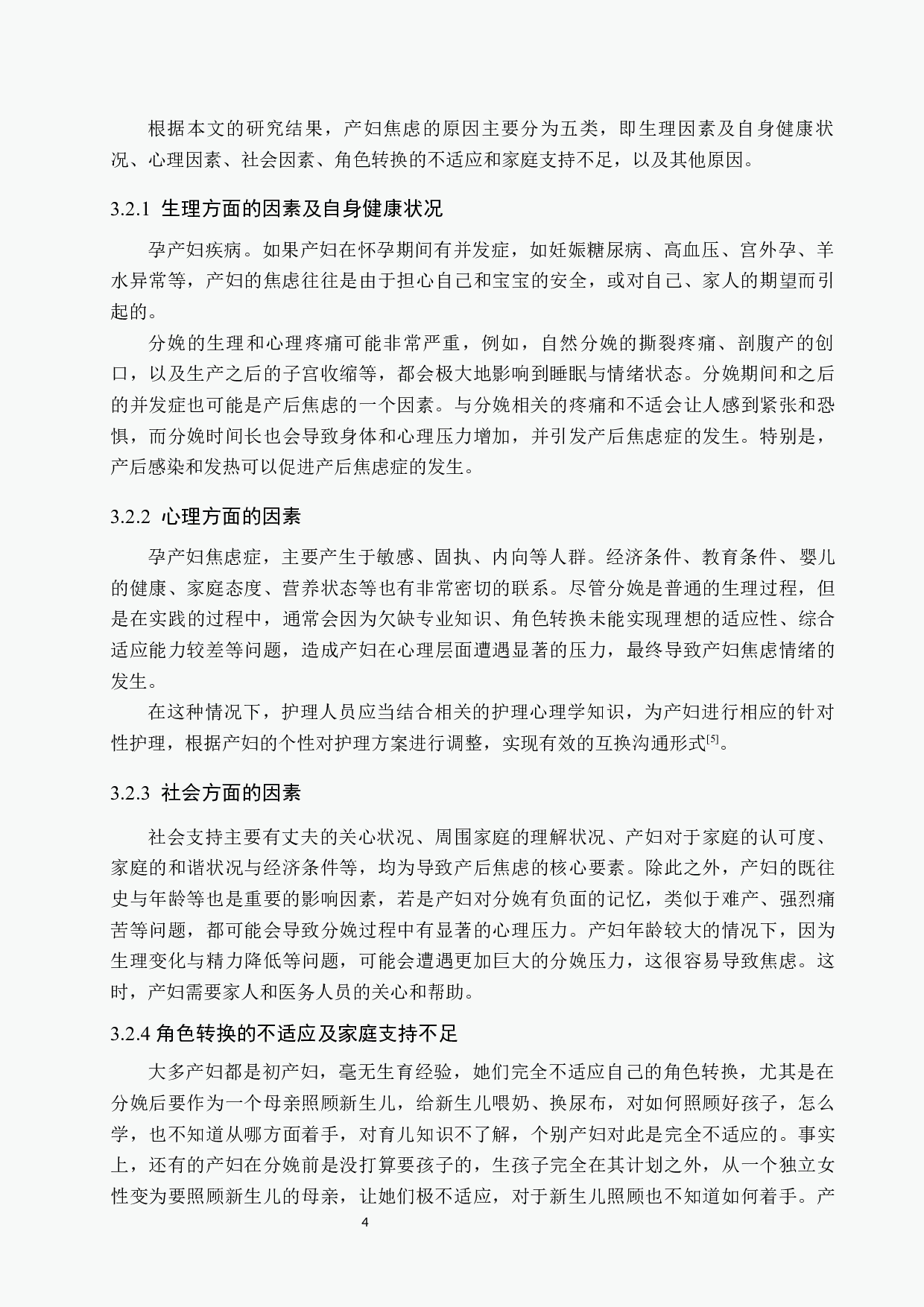 产妇产生焦虑情绪的原因分析及护理干预-9053字.docx 第7页