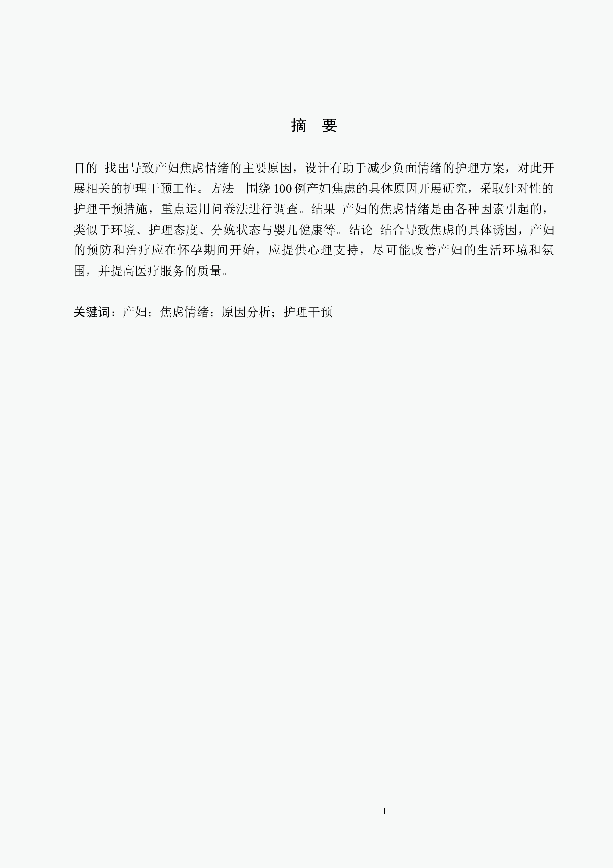 产妇产生焦虑情绪的原因分析及护理干预-9053字.docx 第1页