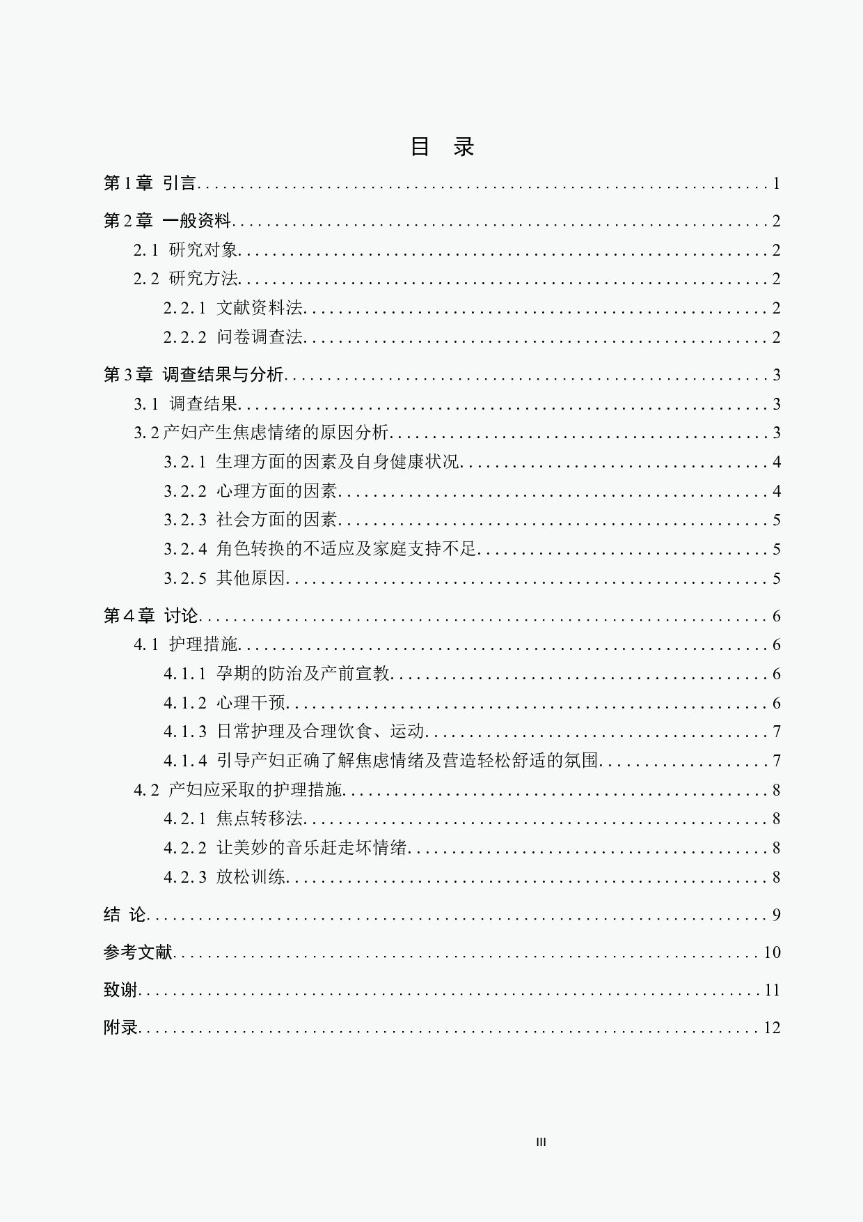 产妇产生焦虑情绪的原因分析及护理干预-9053字.docx 第3页