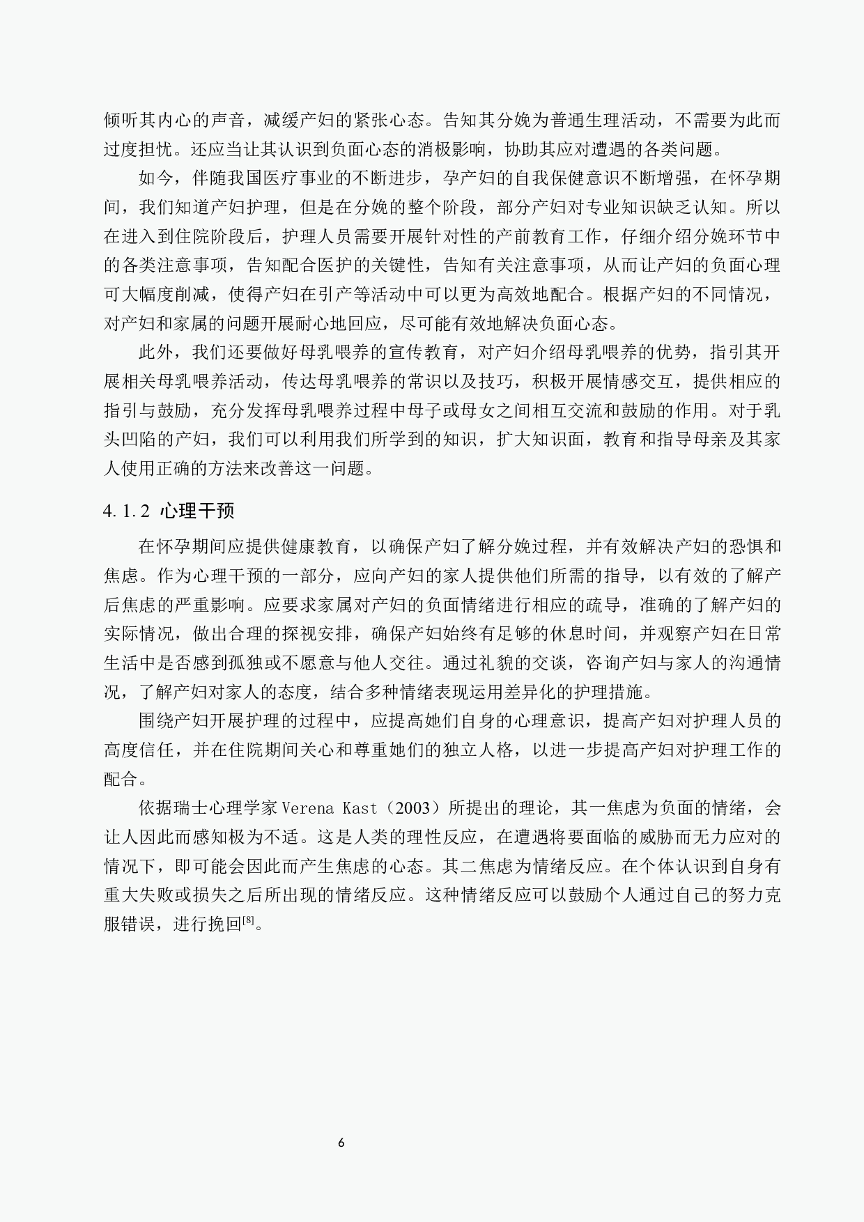 产妇产生焦虑情绪的原因分析及护理干预-9053字.docx 第9页