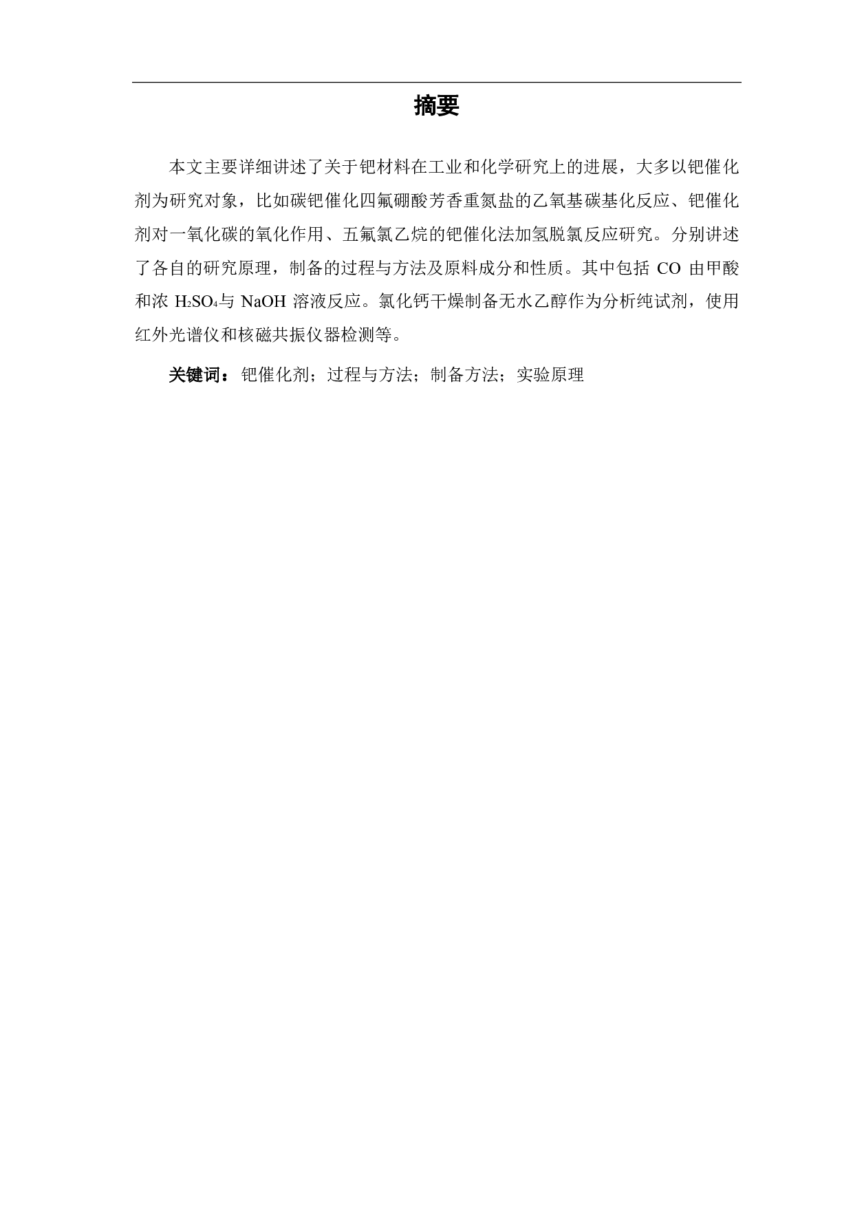 含钯催化材料的研究进展-4670字.pdf 第2页