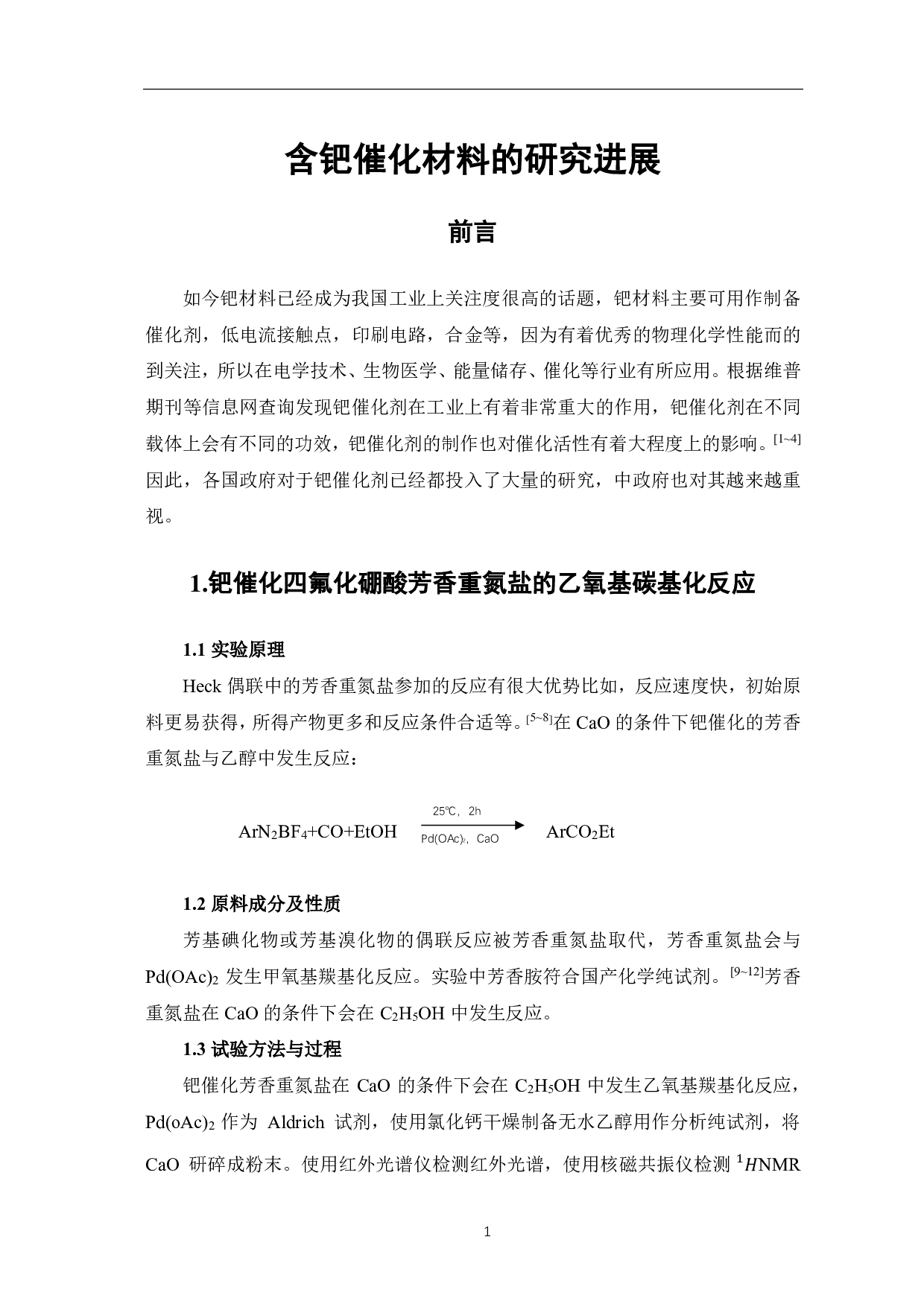 含钯催化材料的研究进展-4670字.pdf 第4页