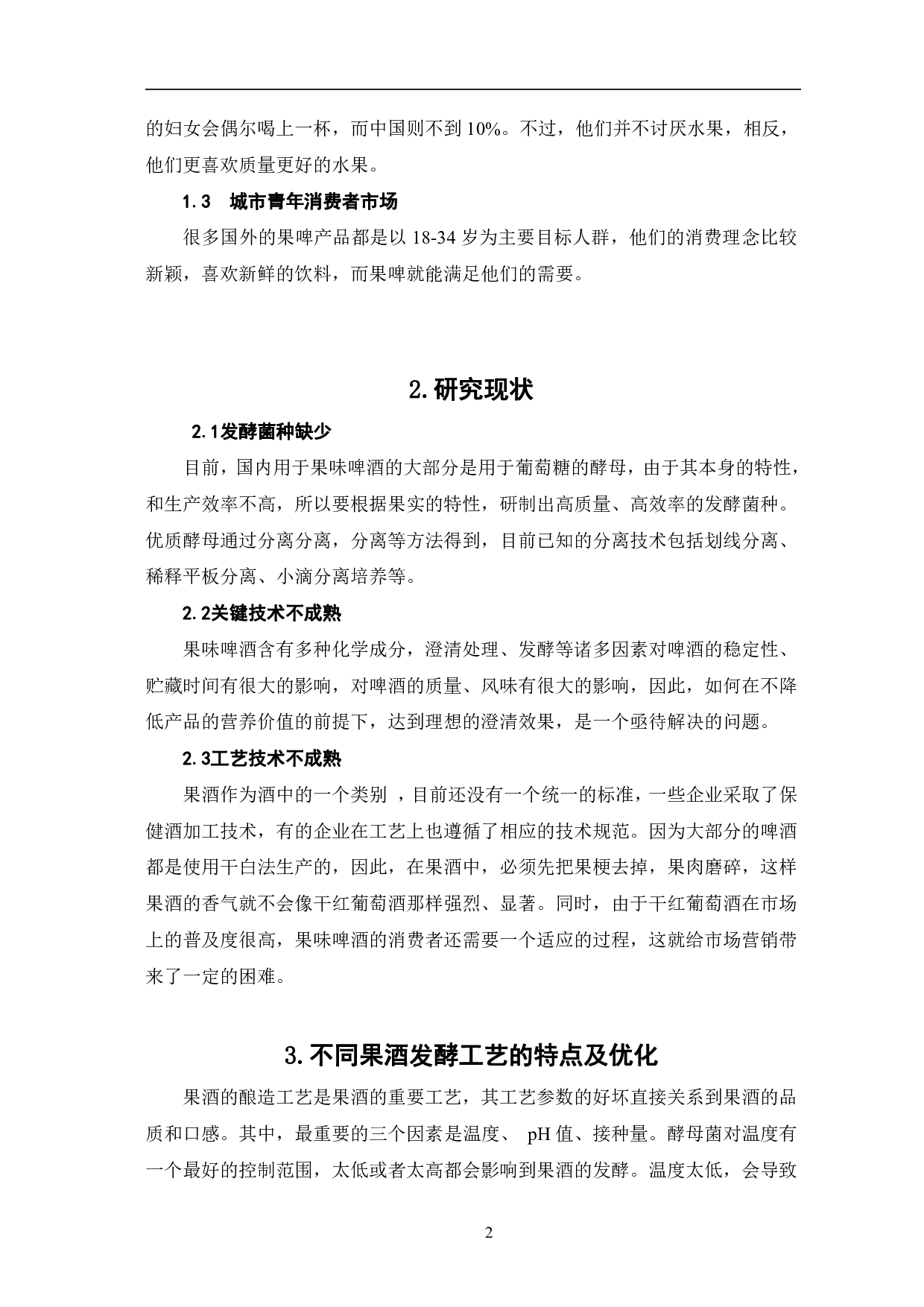 果味啤酒发酵工艺研究进展-4826字.pdf 第5页