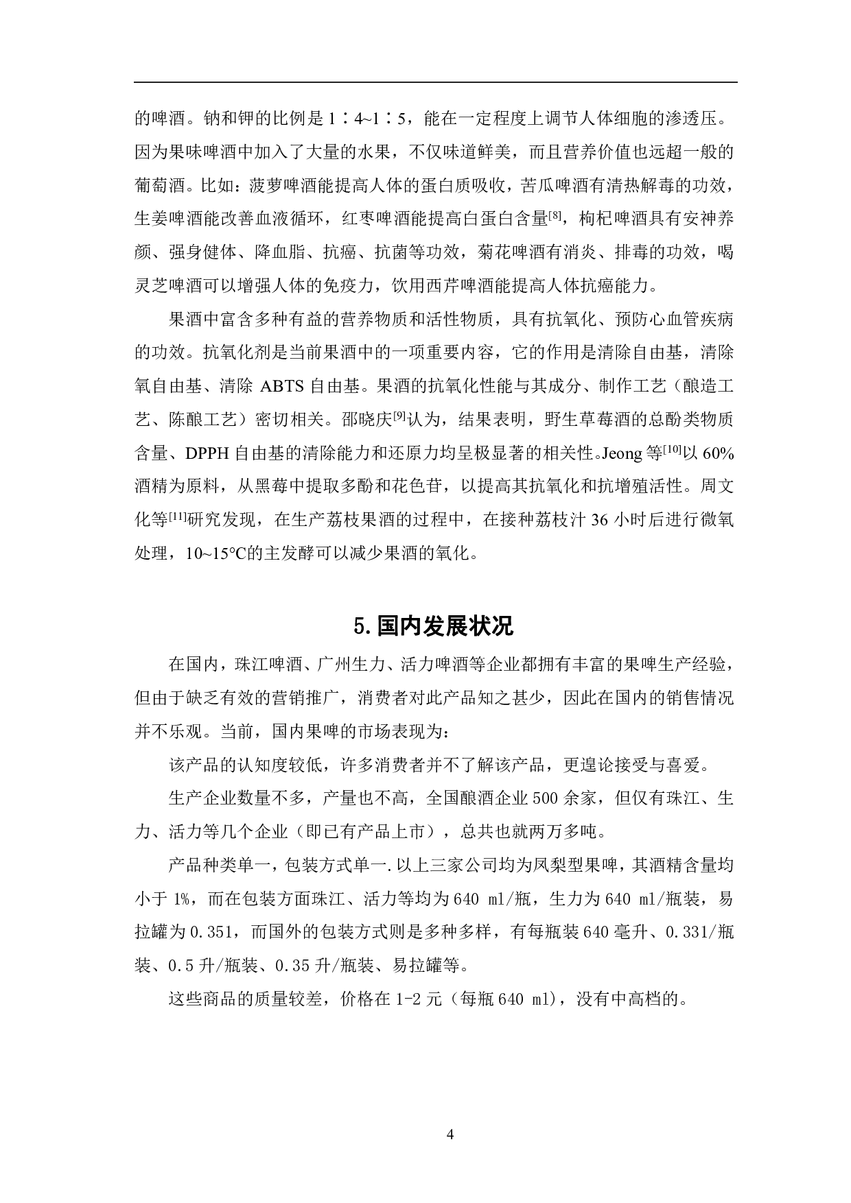 果味啤酒发酵工艺研究进展-4826字.pdf 第7页