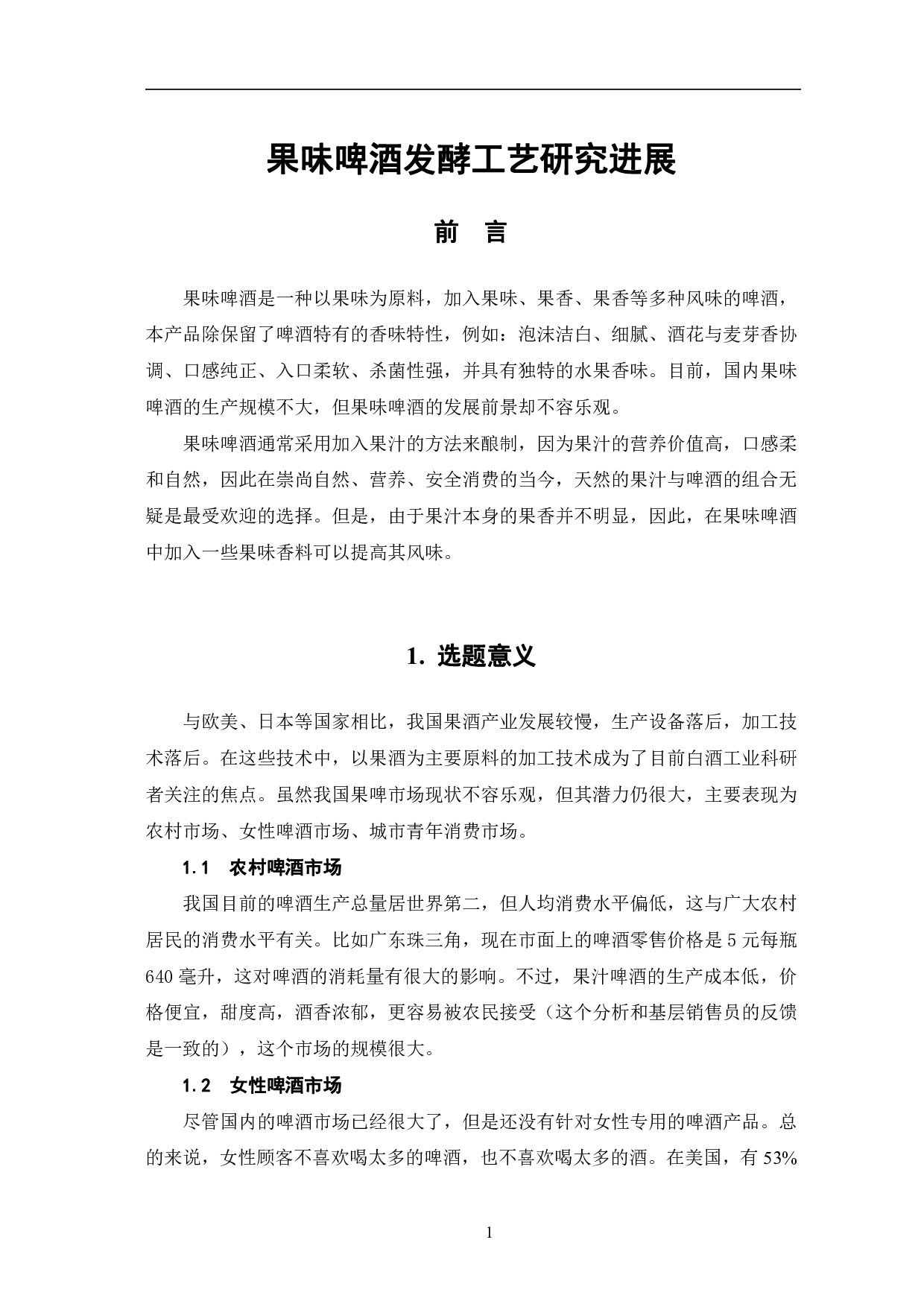 果味啤酒发酵工艺研究进展-4826字.pdf 第4页