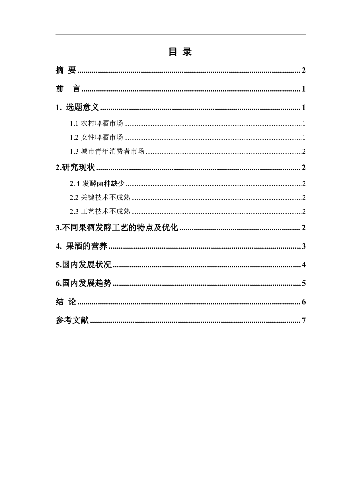 果味啤酒发酵工艺研究进展-4826字.pdf 第1页