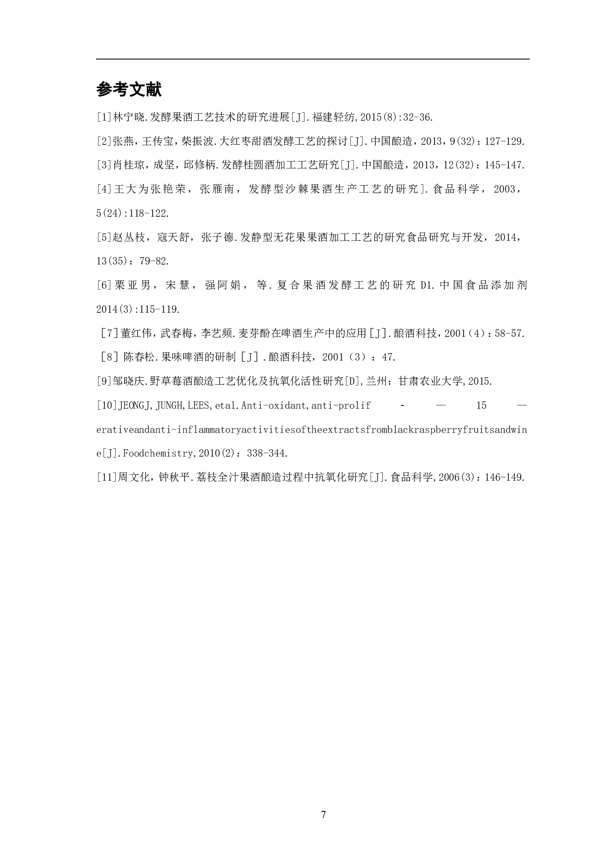 果味啤酒发酵工艺研究进展-4826字.pdf 第10页