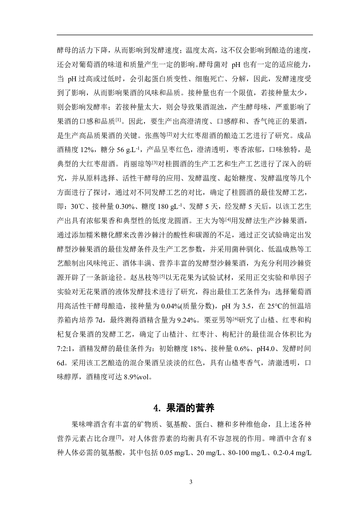 果味啤酒发酵工艺研究进展-4826字.pdf 第6页