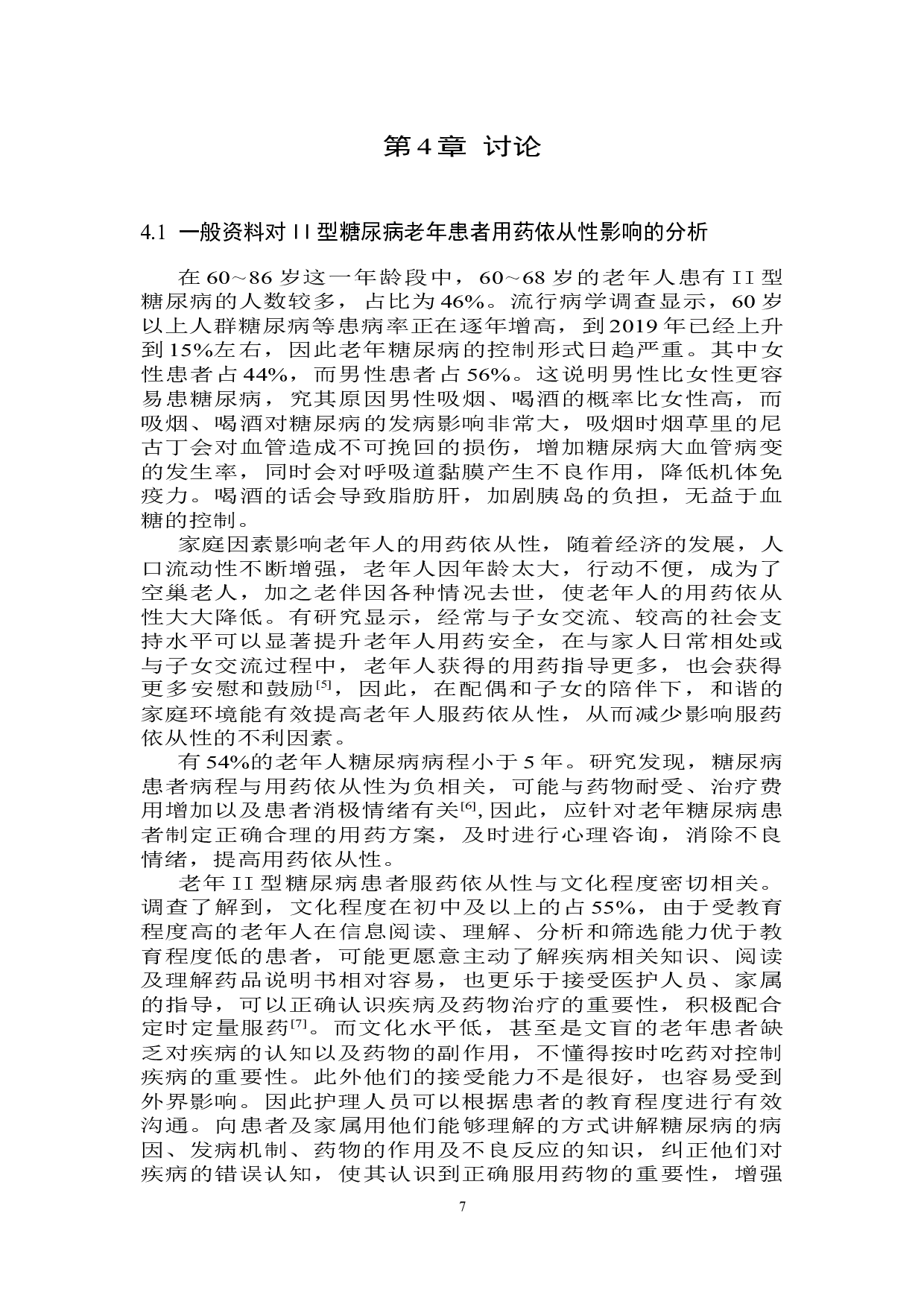 老年人用药依从性及其影响因素的分析&mdash;&mdash;以Ⅱ型糖尿病患者为例-8256字.docx 第10页