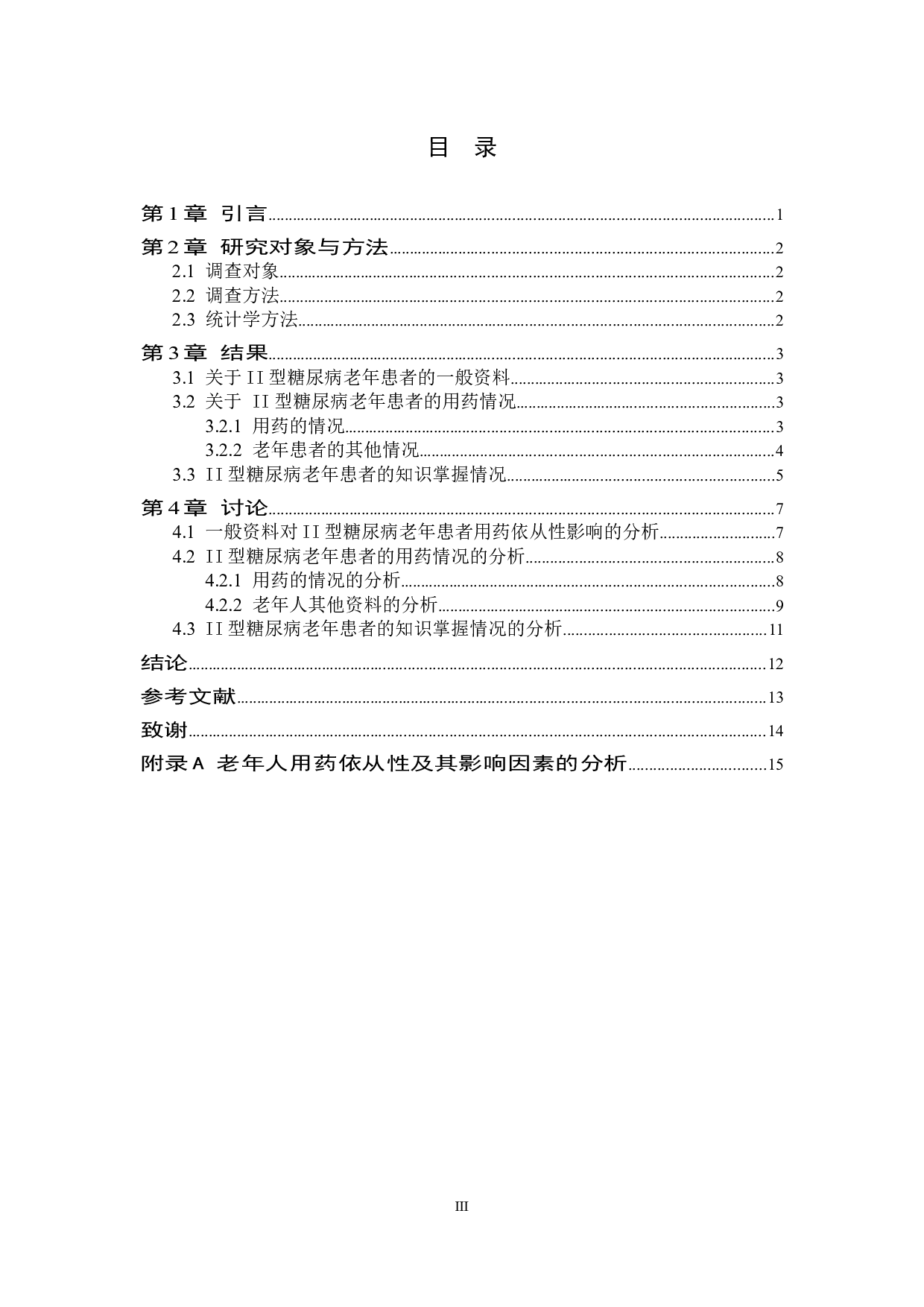 老年人用药依从性及其影响因素的分析&mdash;&mdash;以Ⅱ型糖尿病患者为例-8256字.docx 第3页